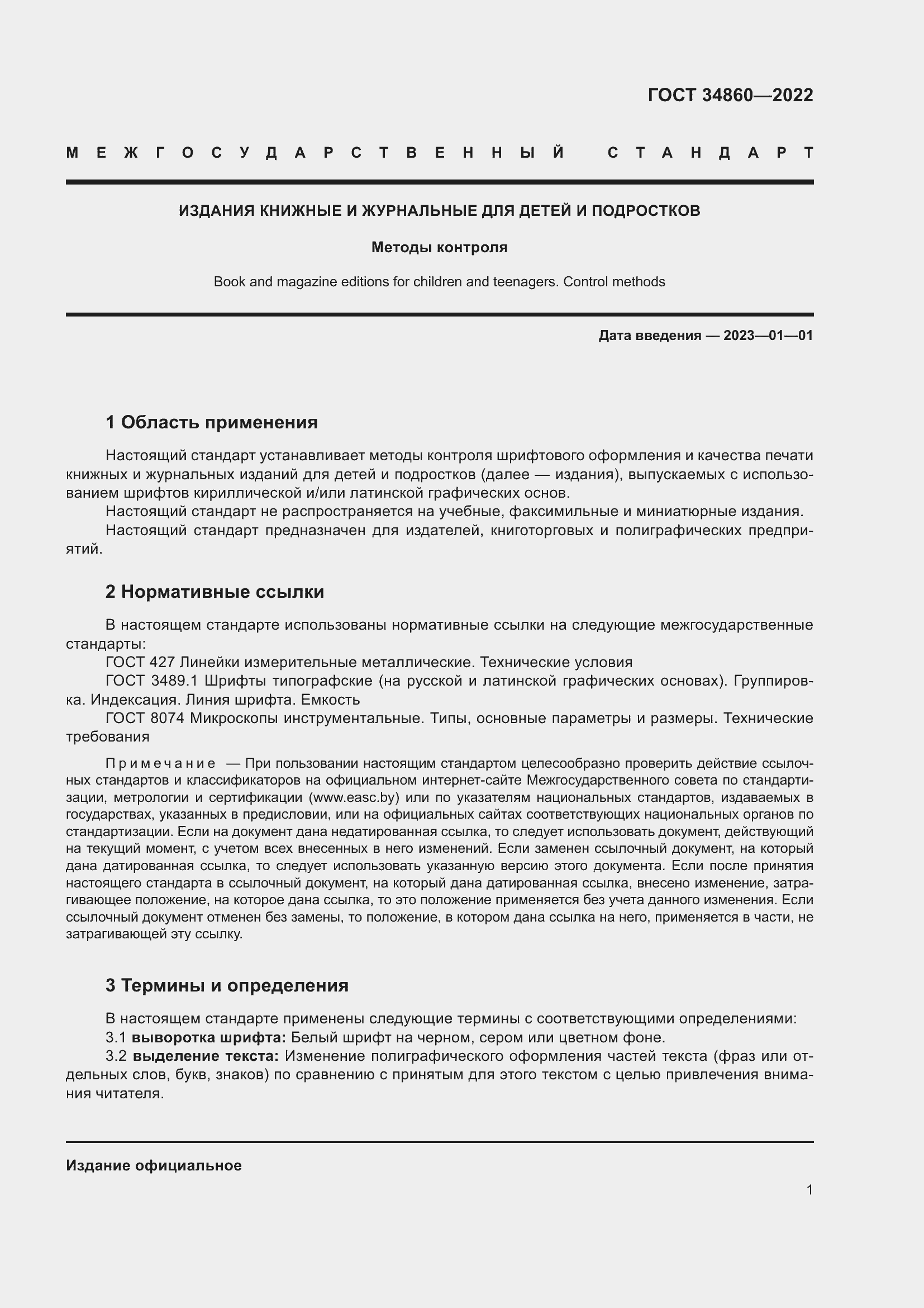 Страница 5 ГОСТ 34860-2022