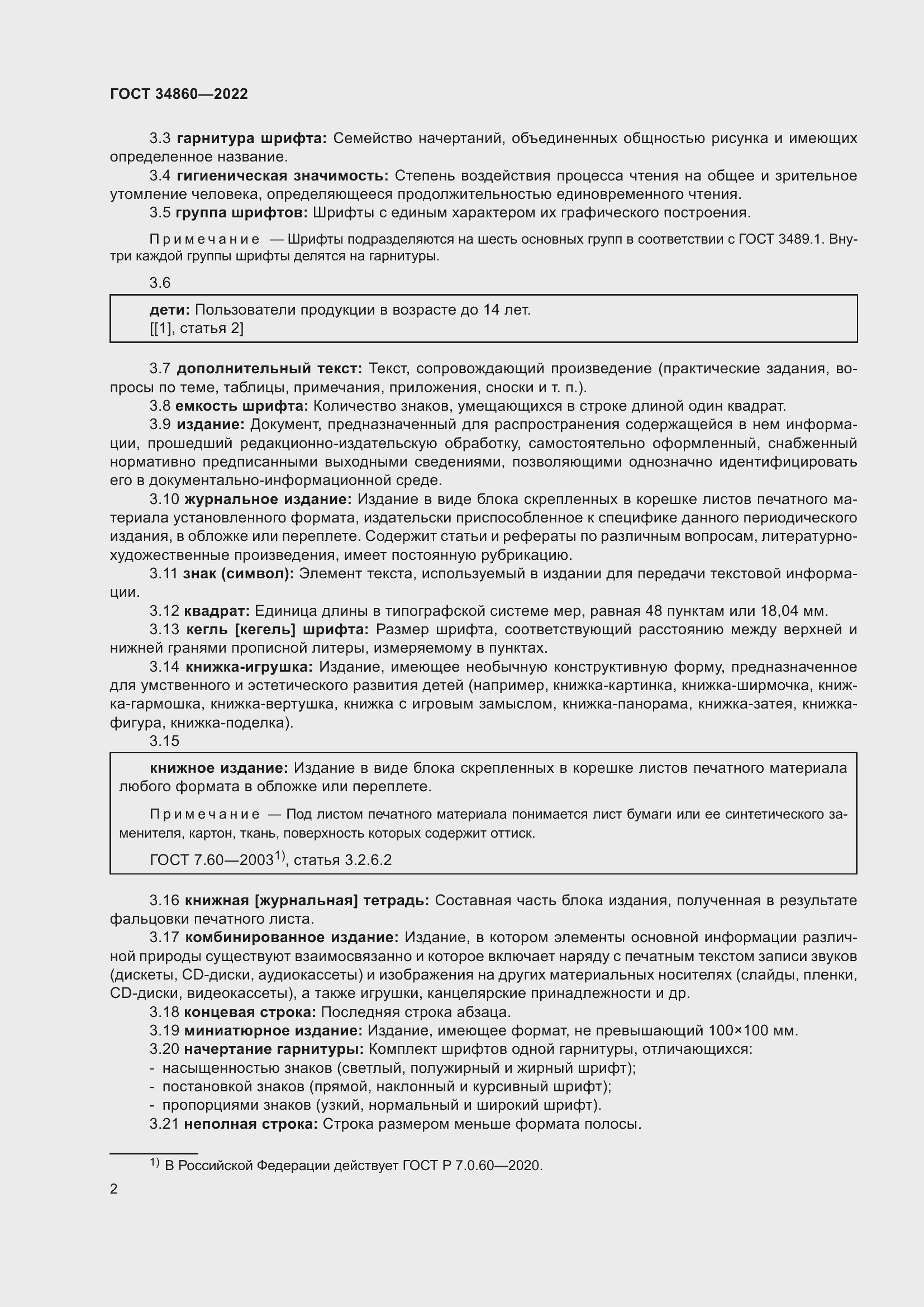 Страница 6 ГОСТ 34860-2022