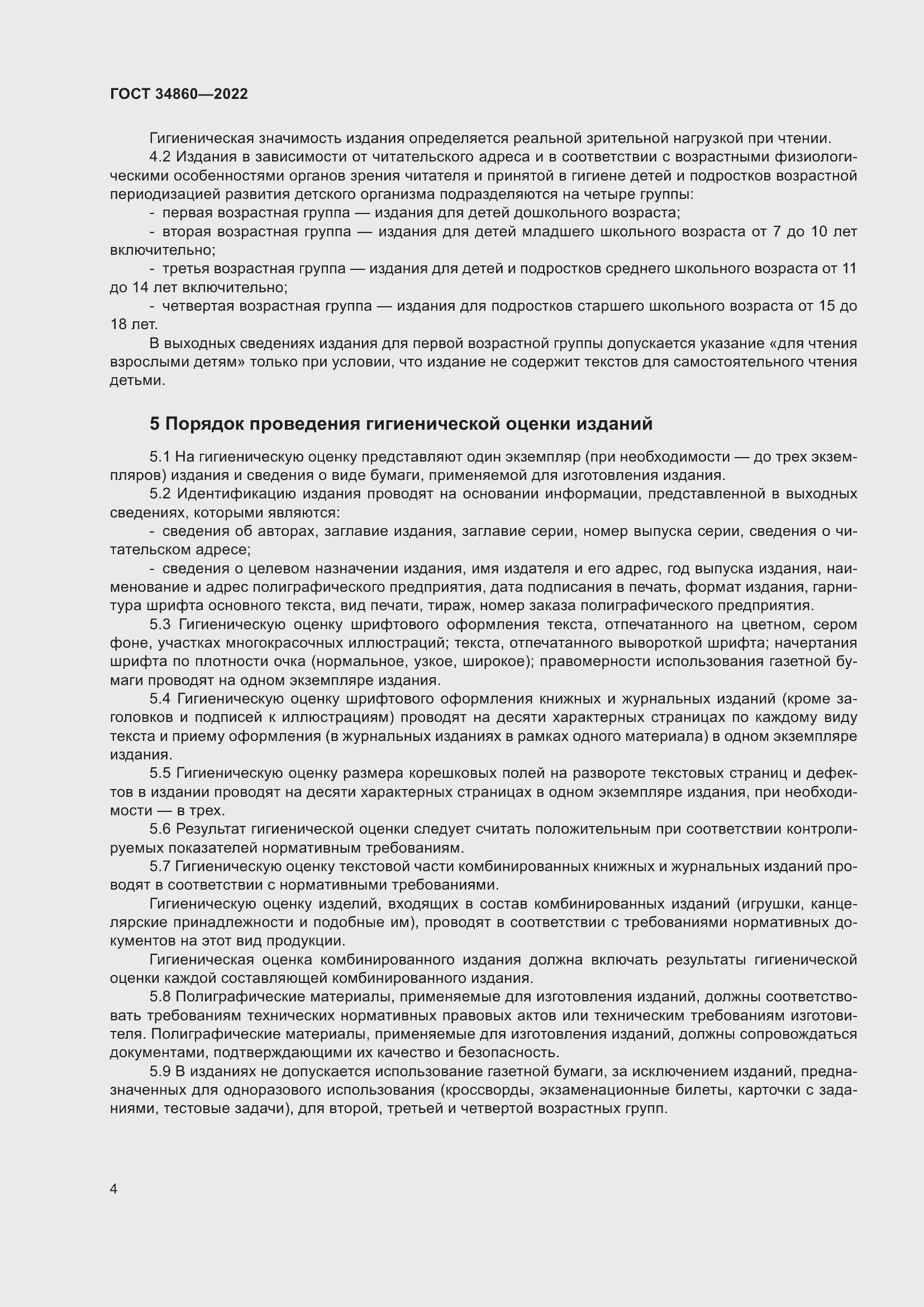 Страница 8 ГОСТ 34860-2022