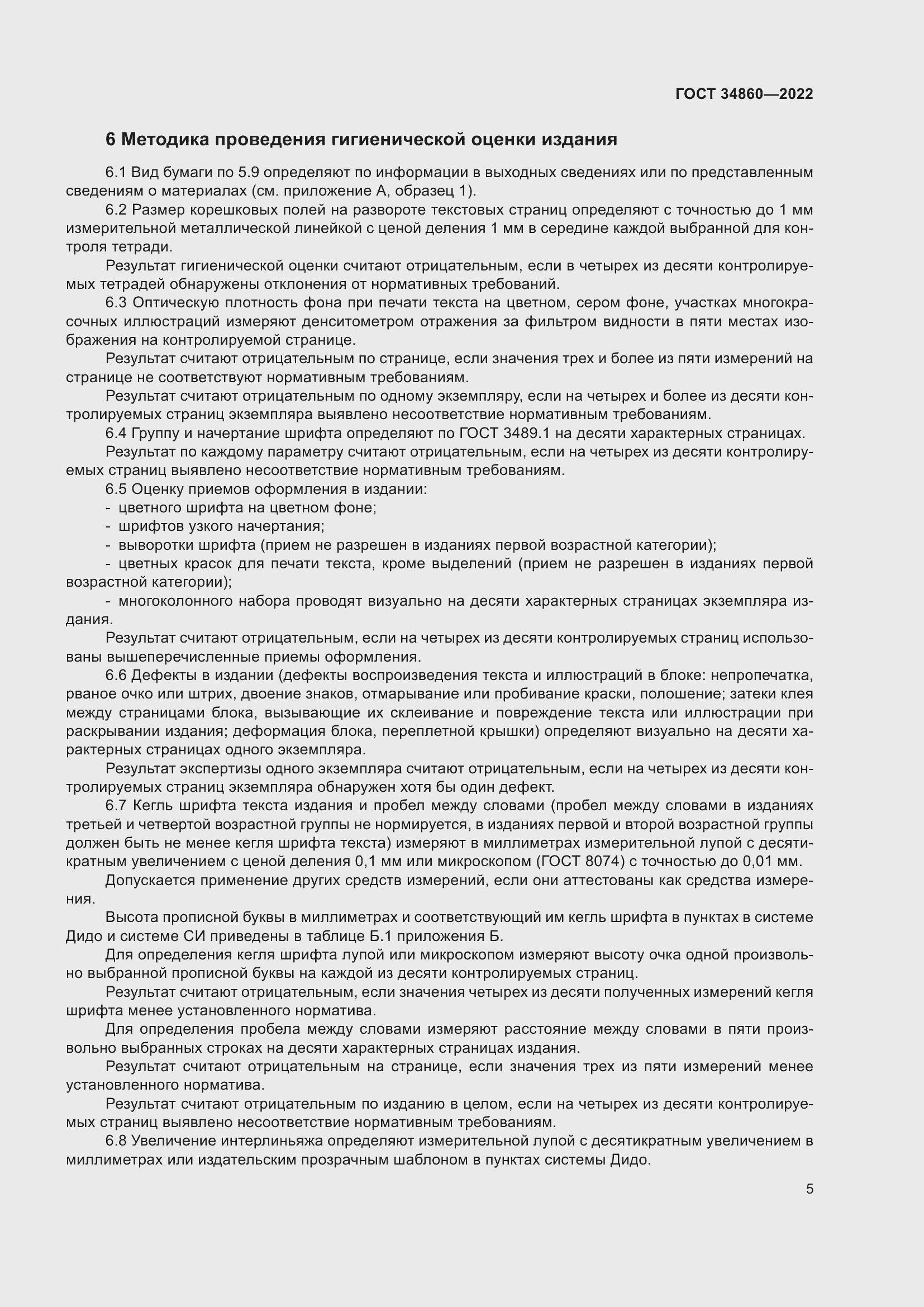 Страница 9 ГОСТ 34860-2022