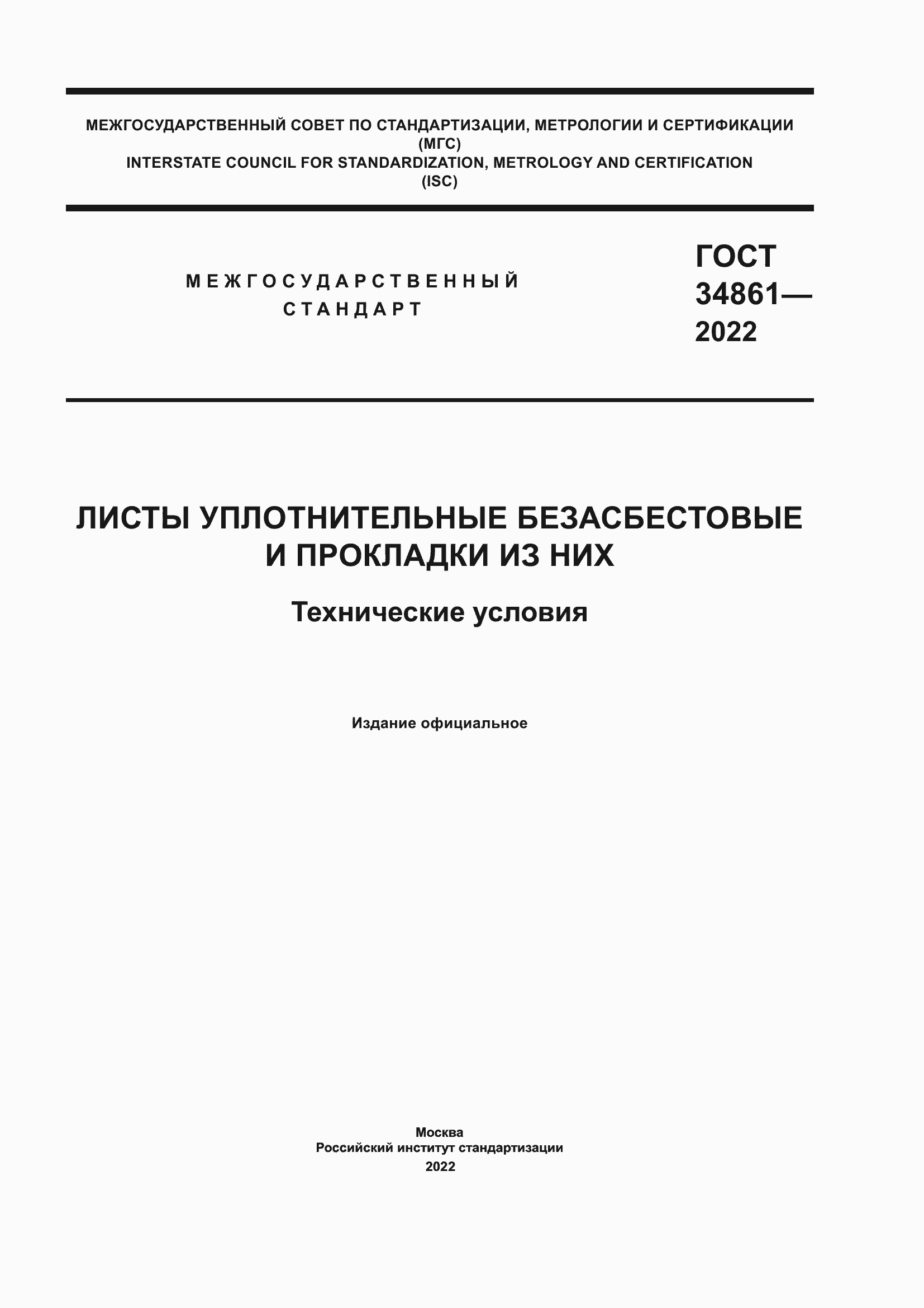 Страница 1 ГОСТ 34861-2022
