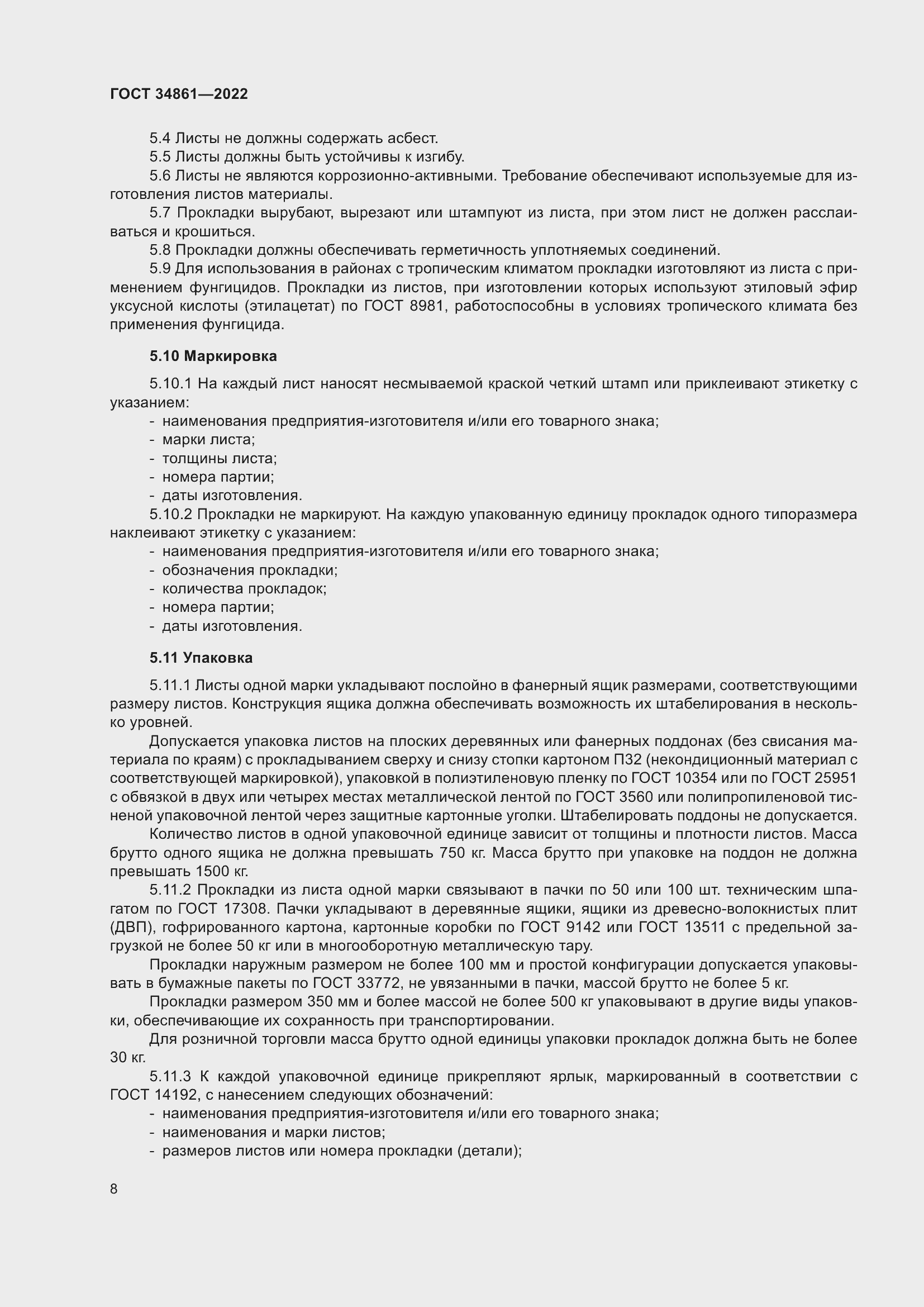 Страница 12 ГОСТ 34861-2022