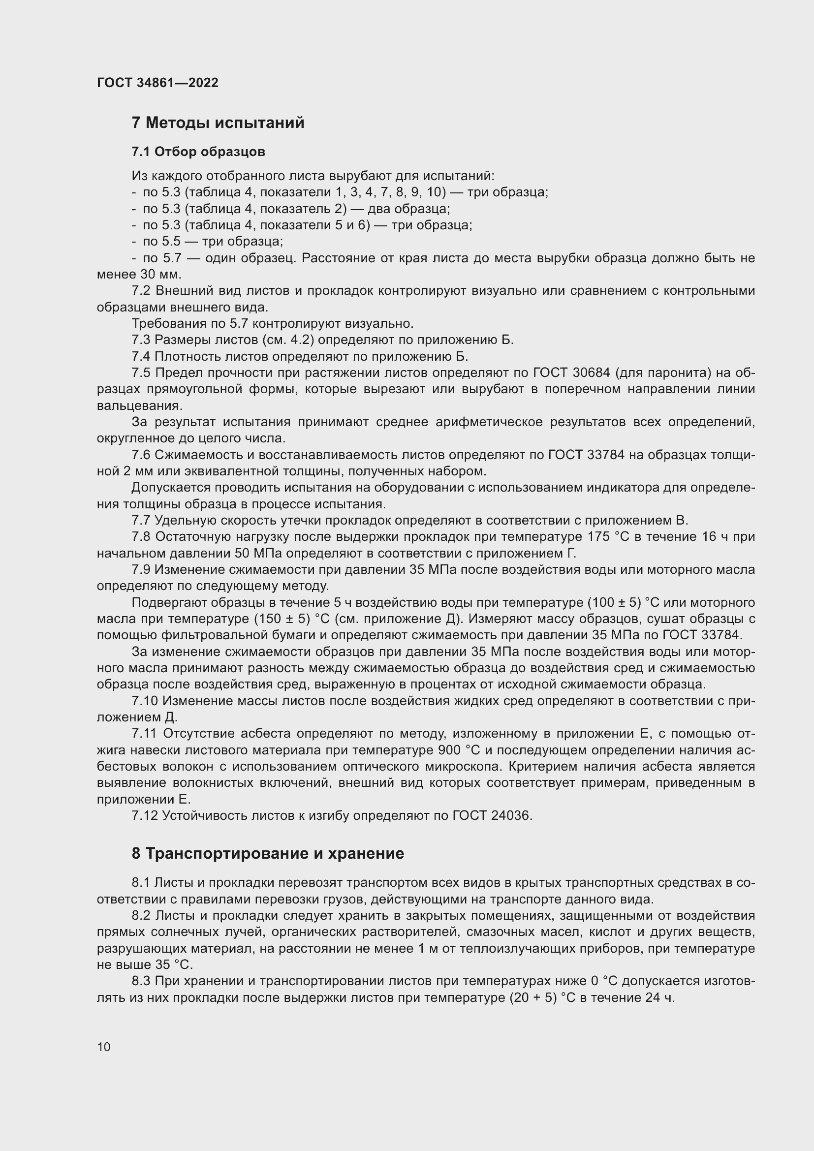 Страница 14 ГОСТ 34861-2022