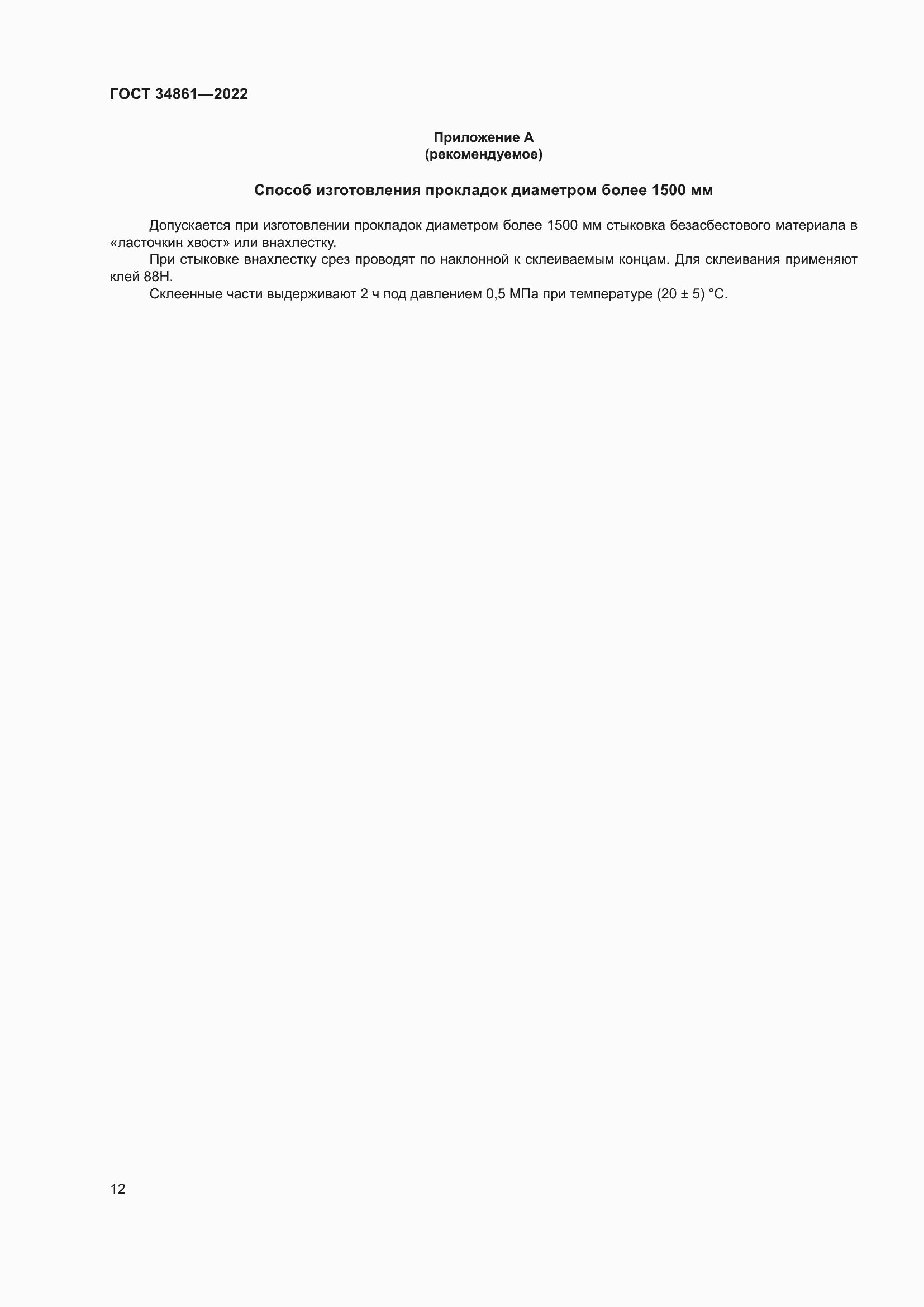 Страница 16 ГОСТ 34861-2022