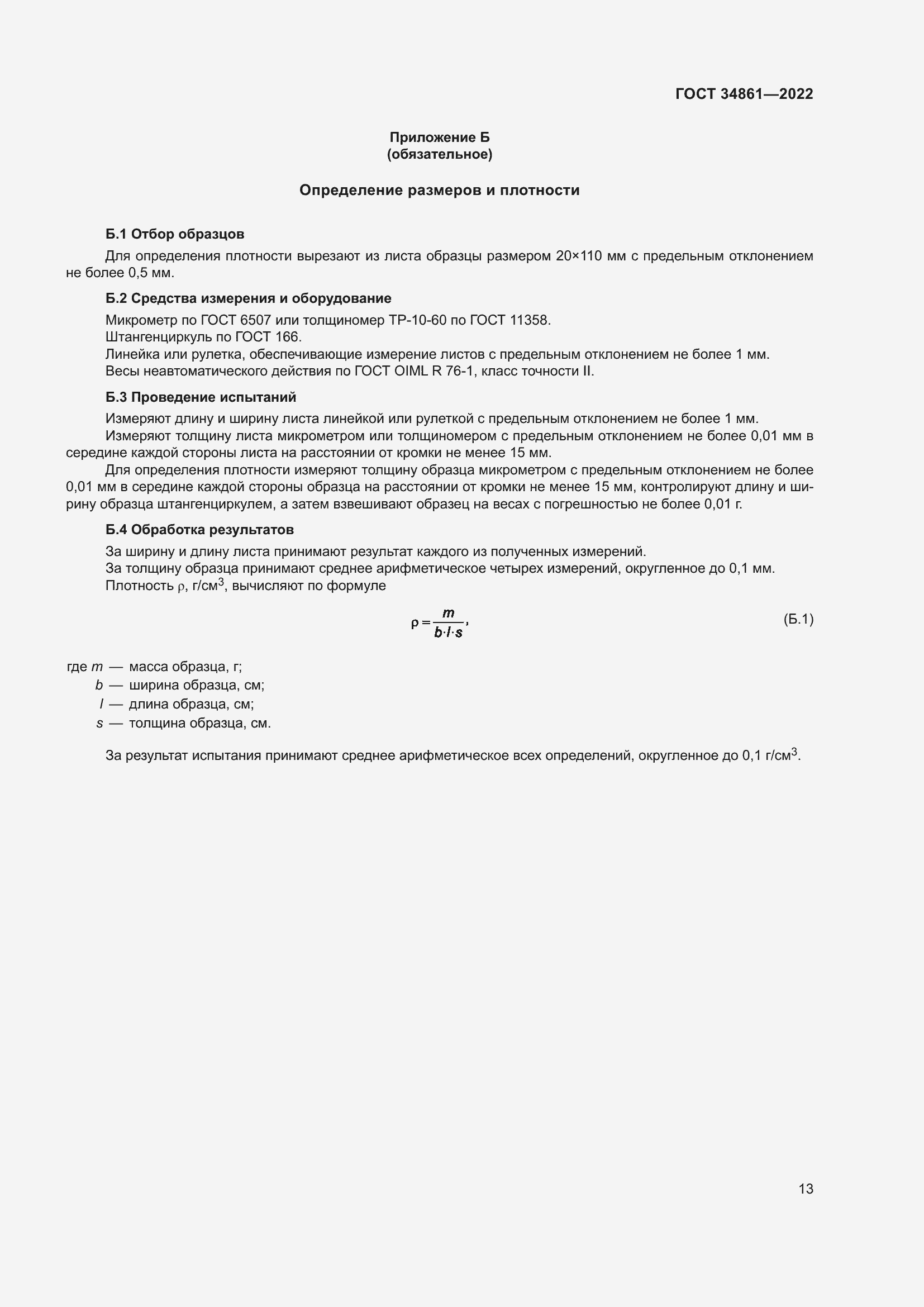 Страница 17 ГОСТ 34861-2022