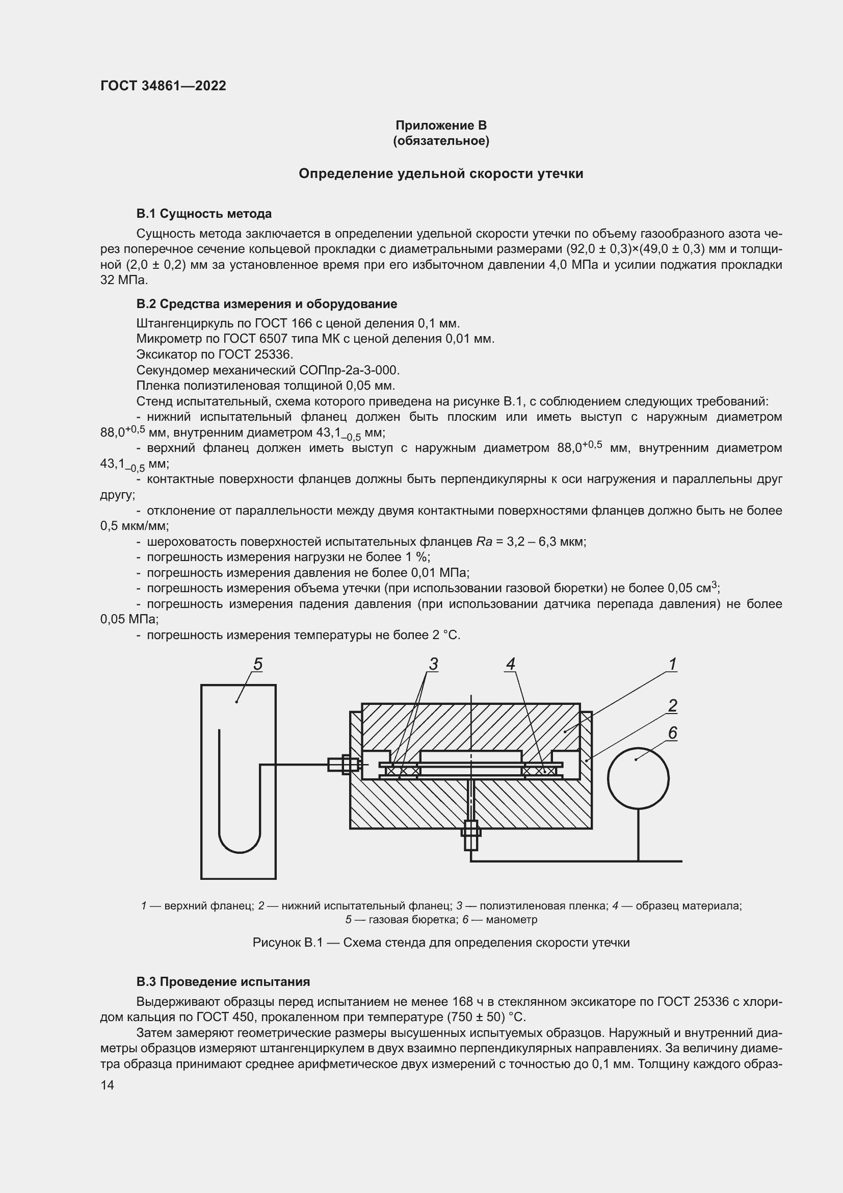 Страница 18 ГОСТ 34861-2022