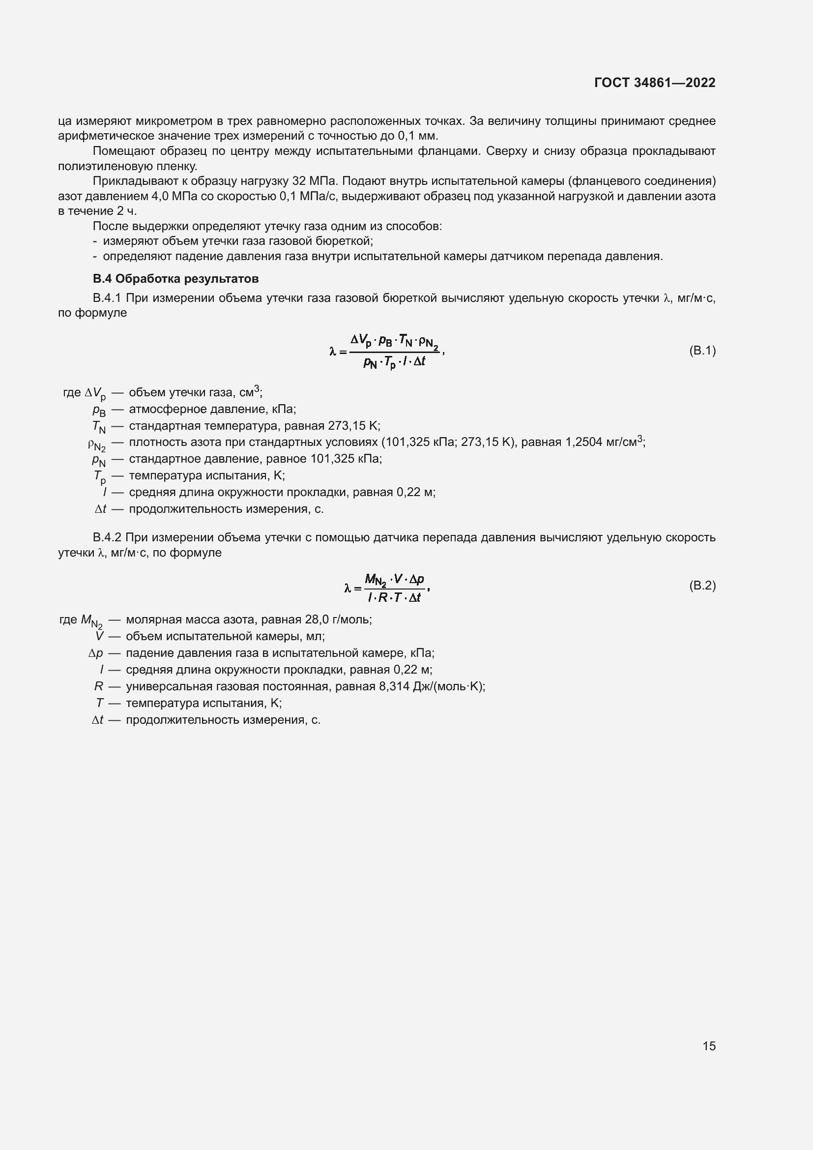 Страница 19 ГОСТ 34861-2022