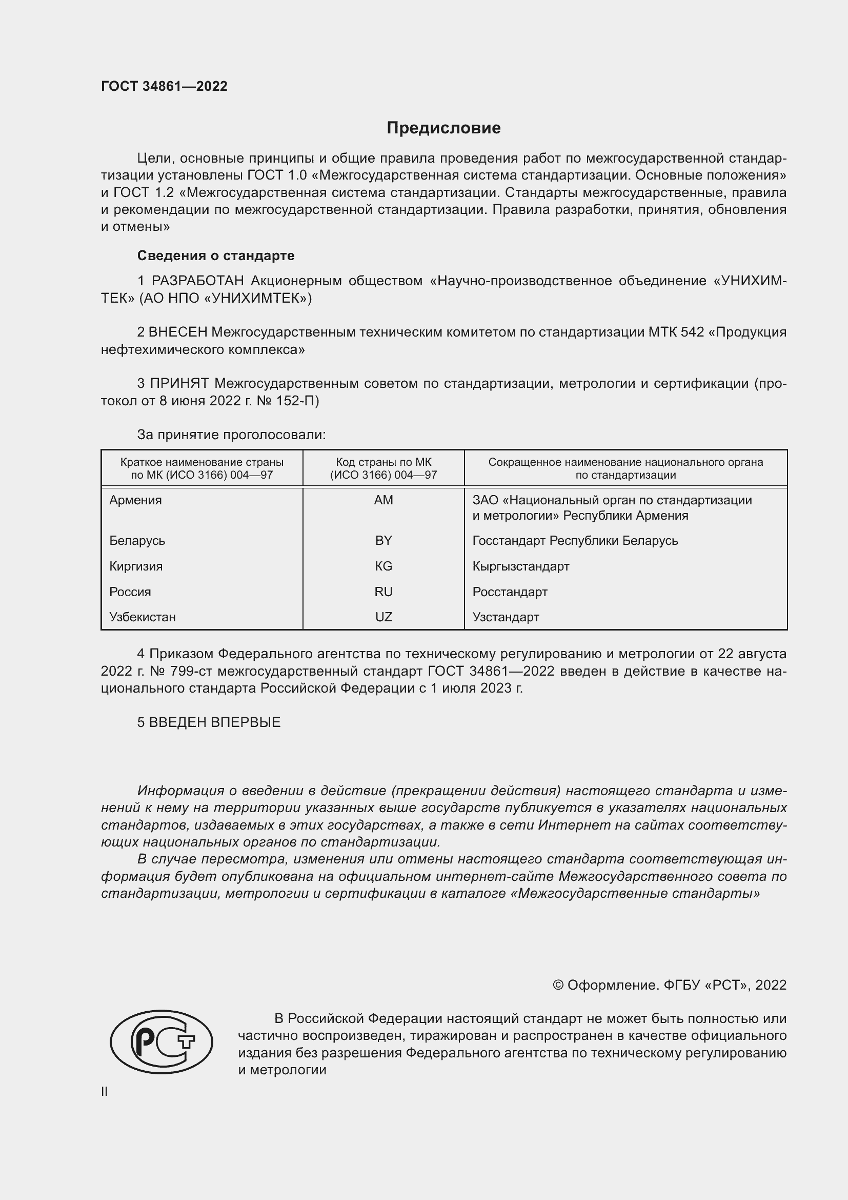 Страница 2 ГОСТ 34861-2022