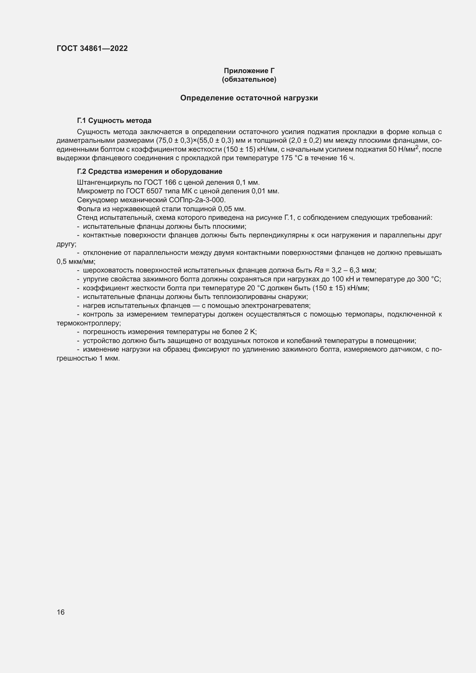 Страница 20 ГОСТ 34861-2022