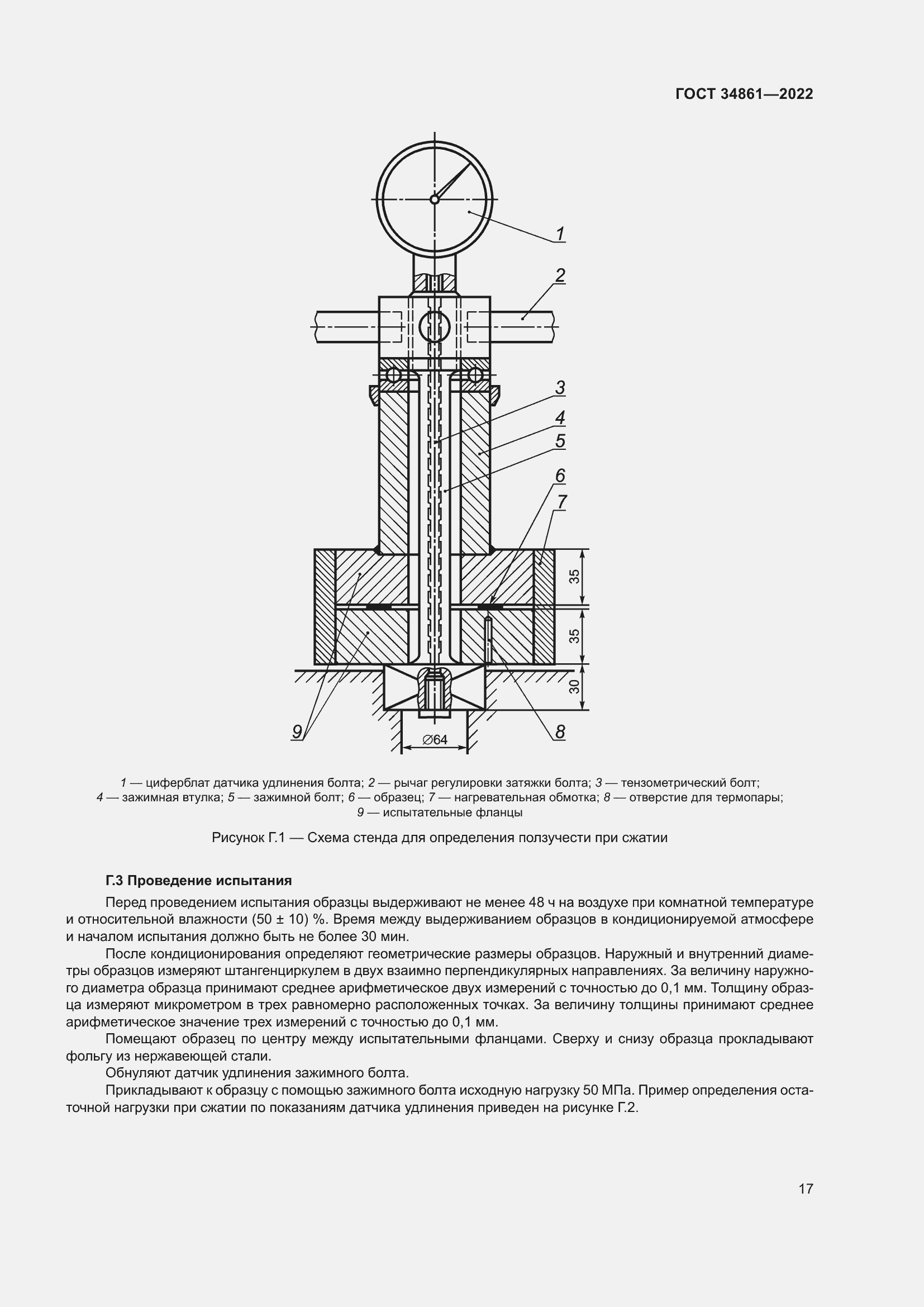Страница 21 ГОСТ 34861-2022