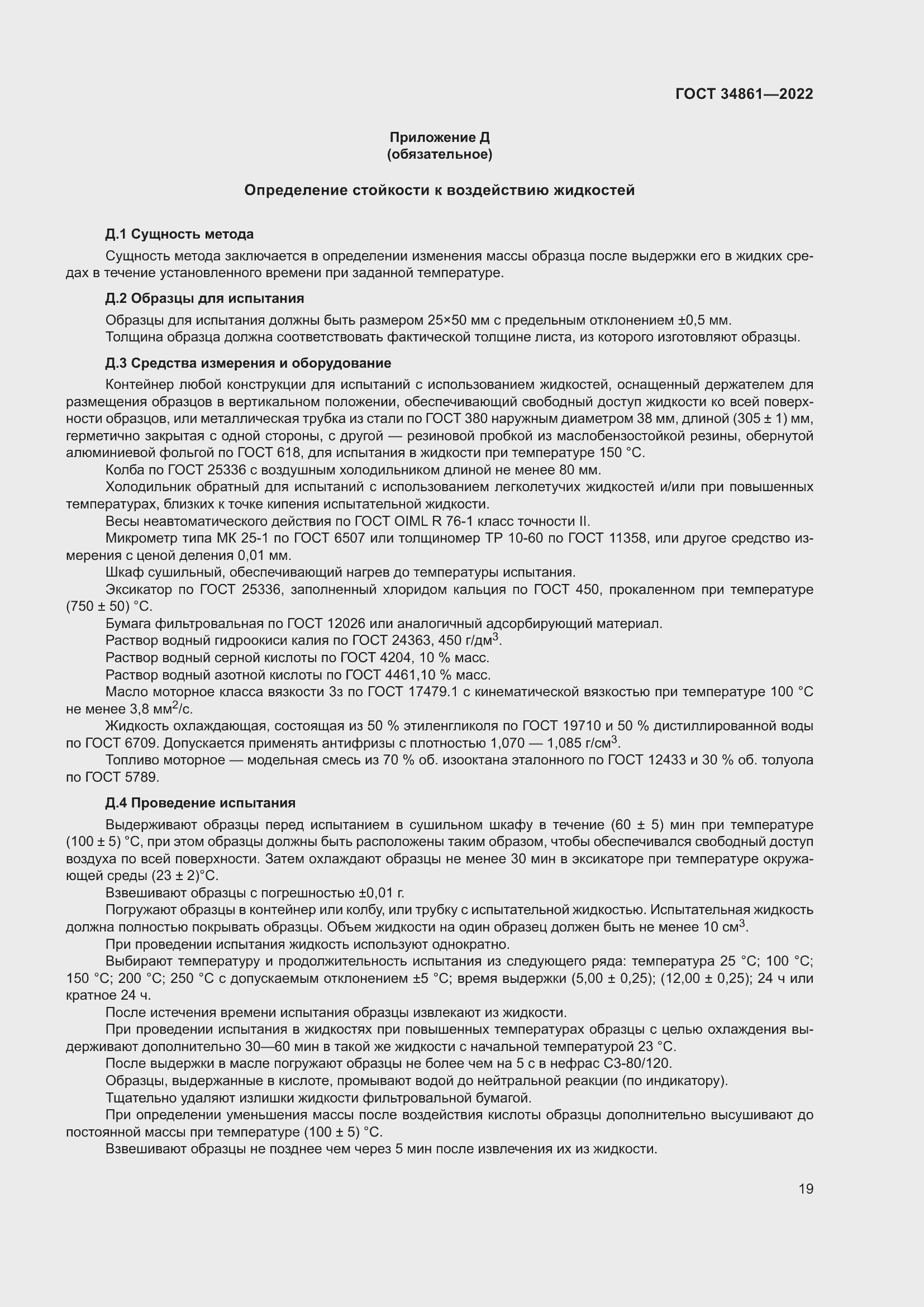 Страница 23 ГОСТ 34861-2022