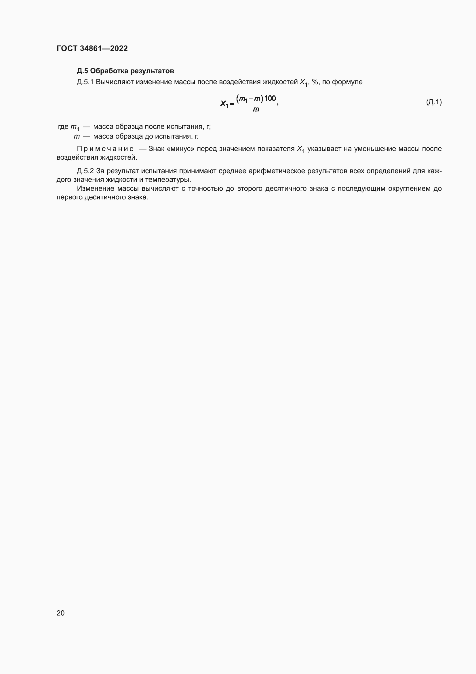 Страница 24 ГОСТ 34861-2022