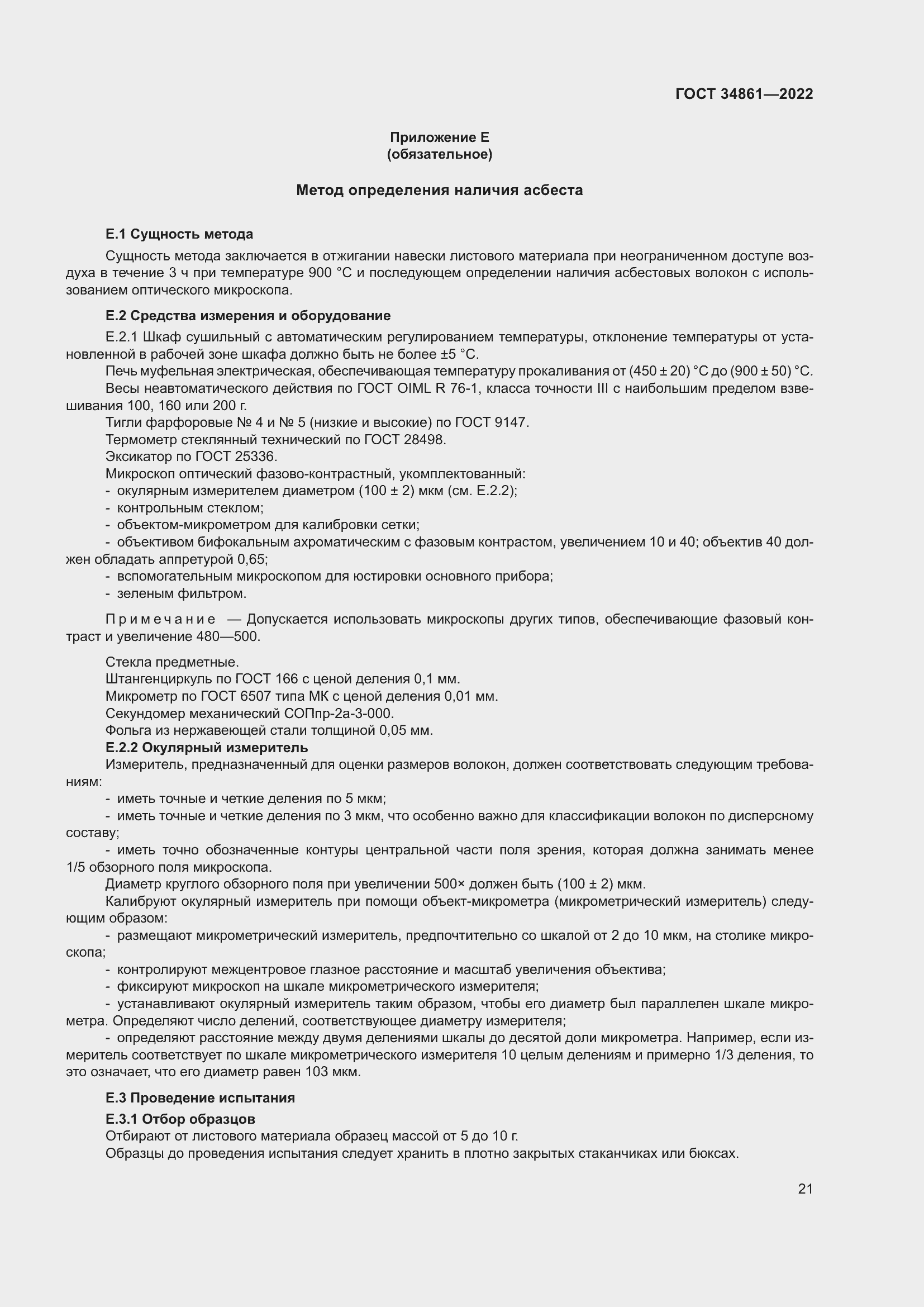 Страница 25 ГОСТ 34861-2022