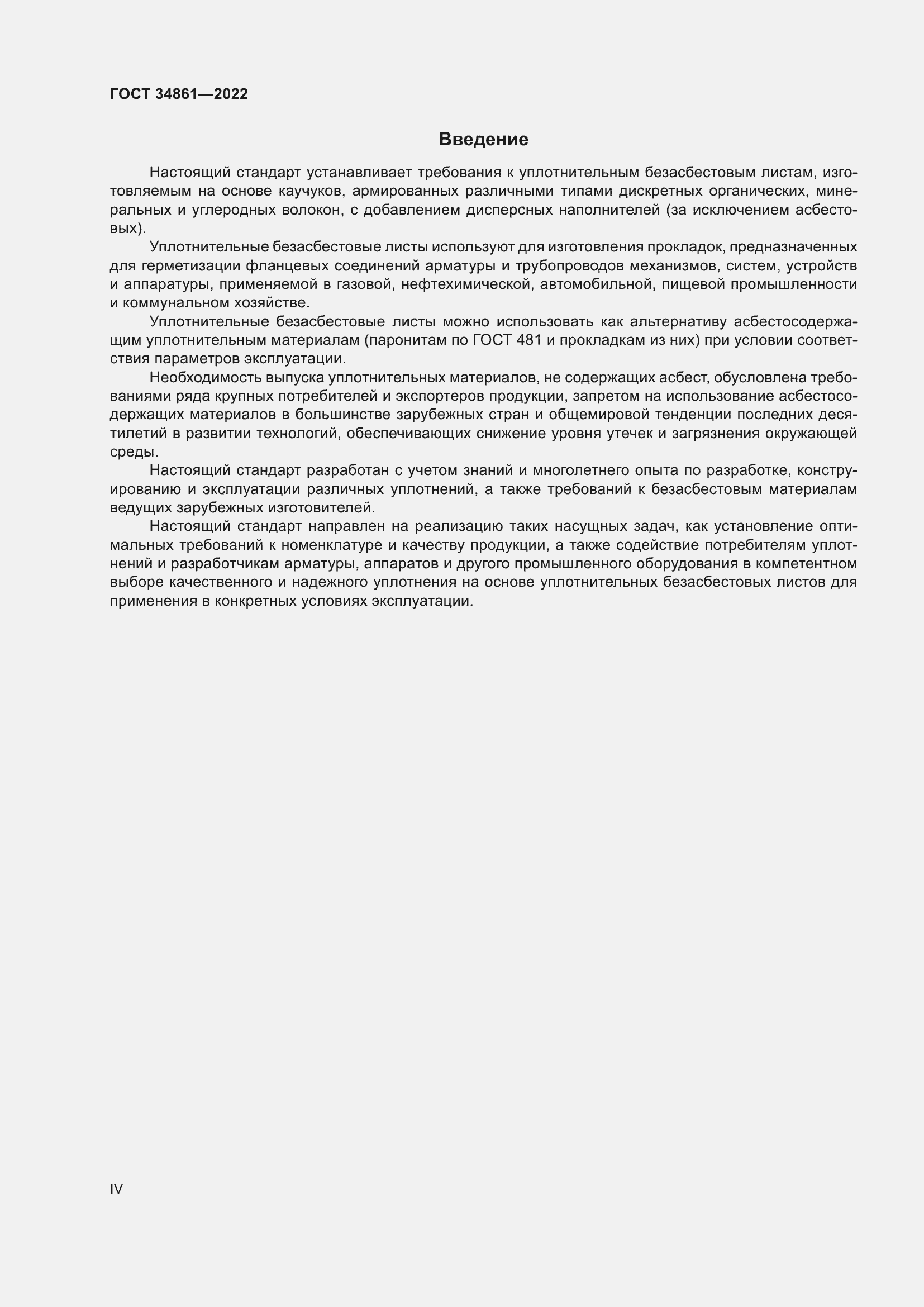 Страница 4 ГОСТ 34861-2022