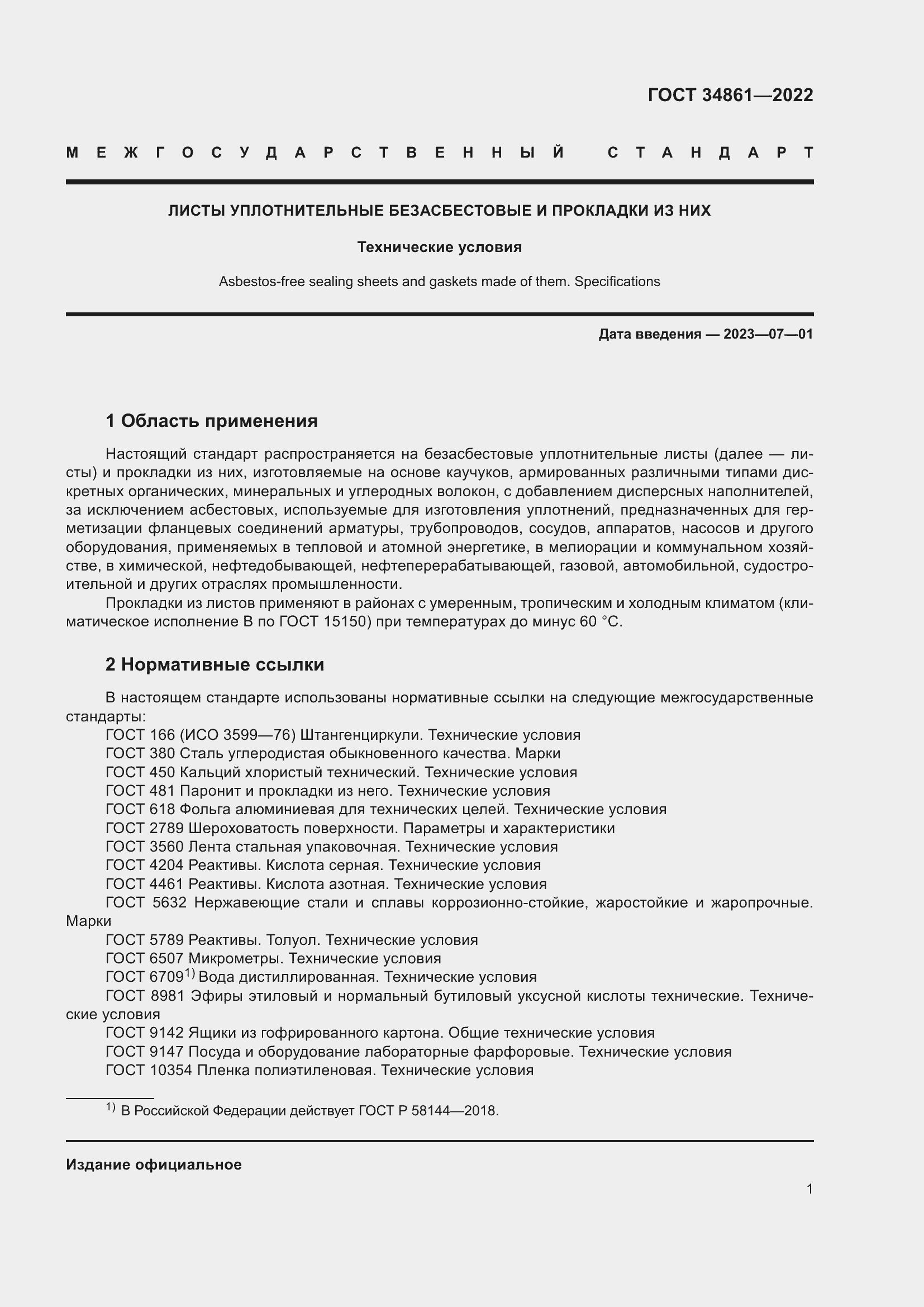 Страница 5 ГОСТ 34861-2022