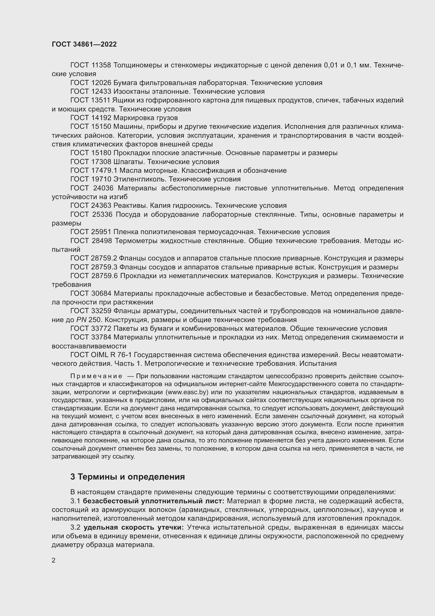 Страница 6 ГОСТ 34861-2022