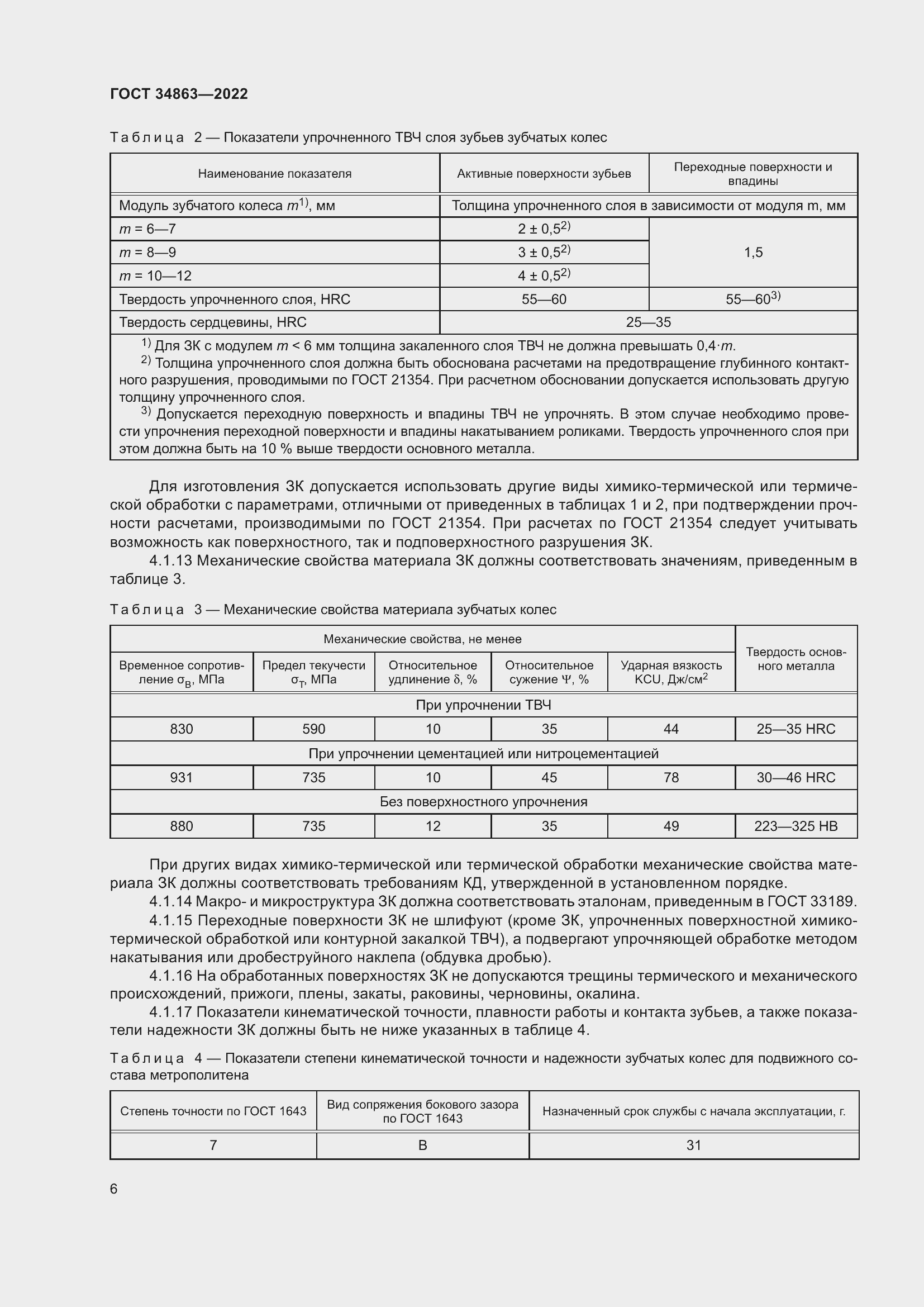 Страница 10 ГОСТ 34863-2022