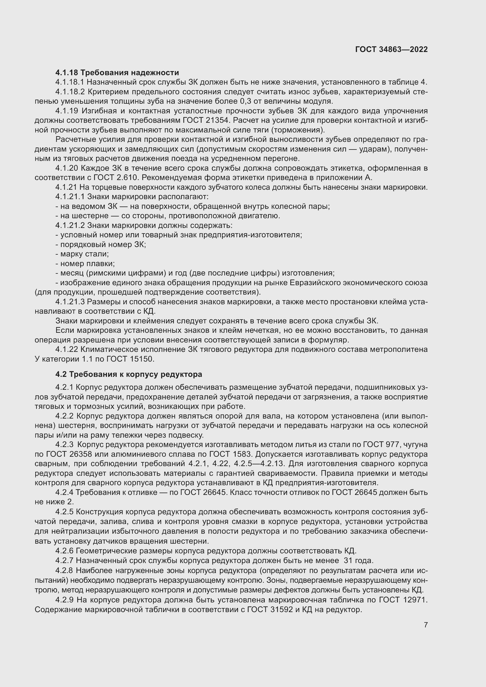 Страница 11 ГОСТ 34863-2022