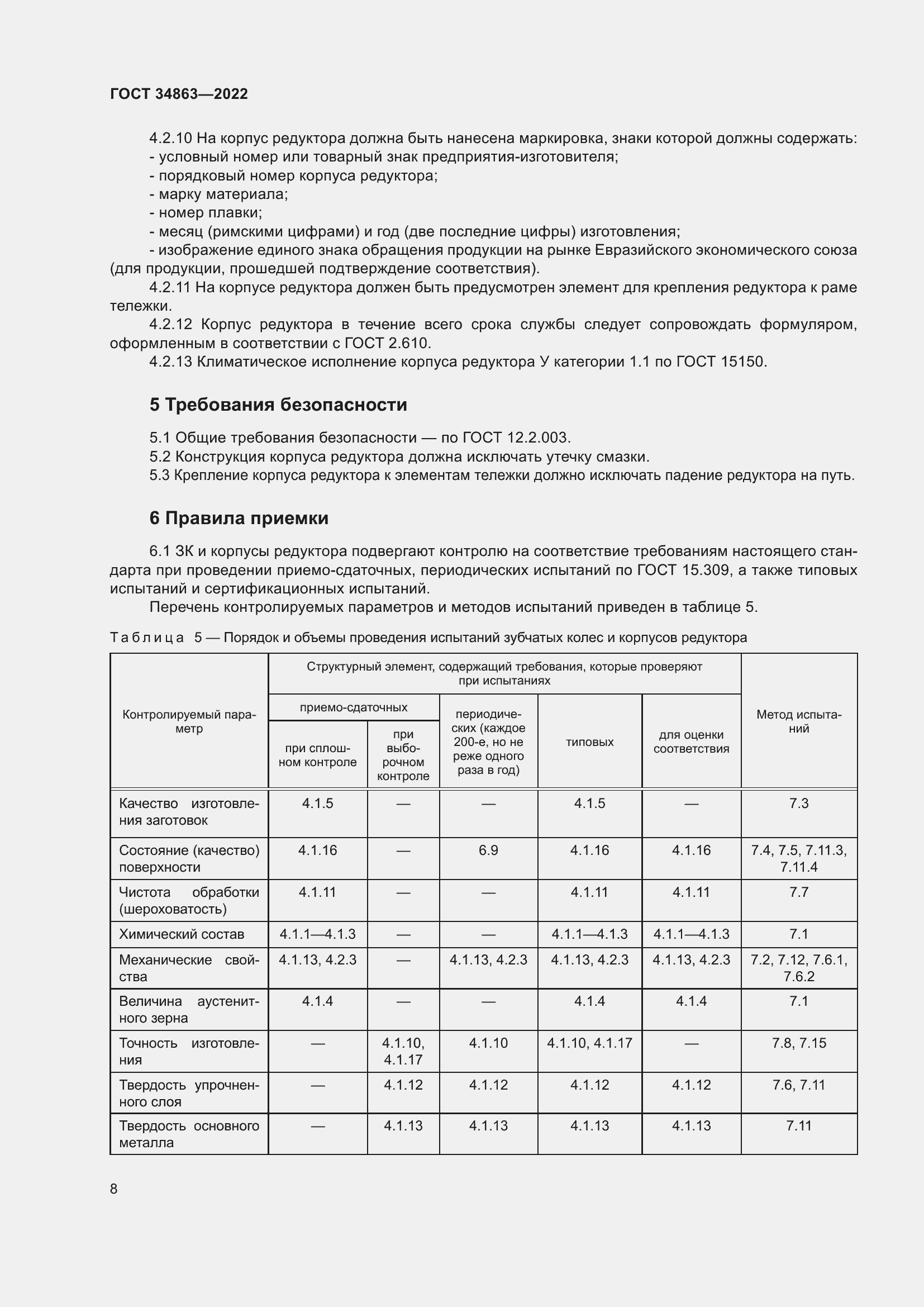 Страница 12 ГОСТ 34863-2022