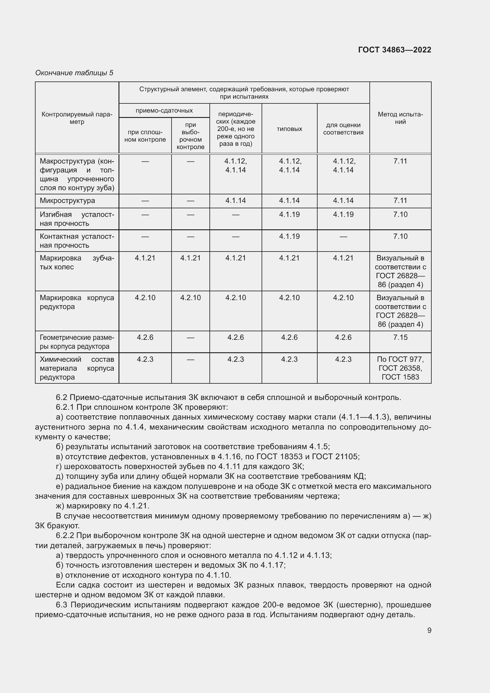 Страница 13 ГОСТ 34863-2022