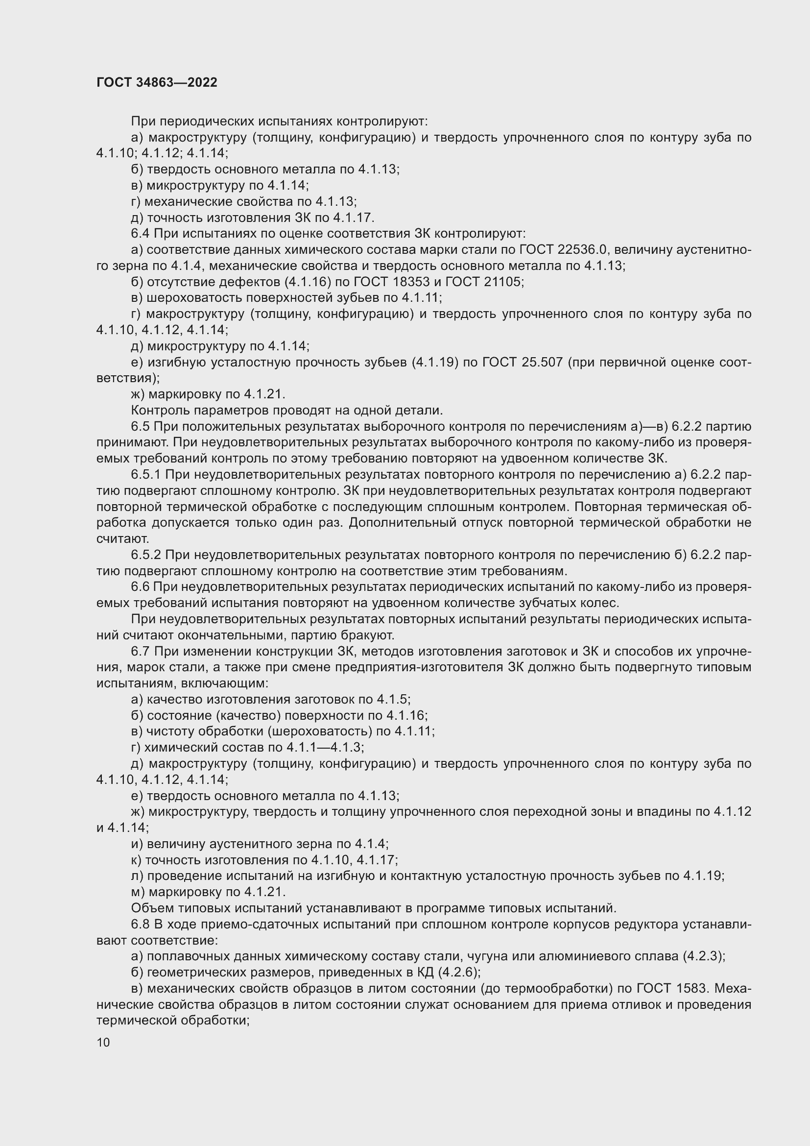 Страница 14 ГОСТ 34863-2022