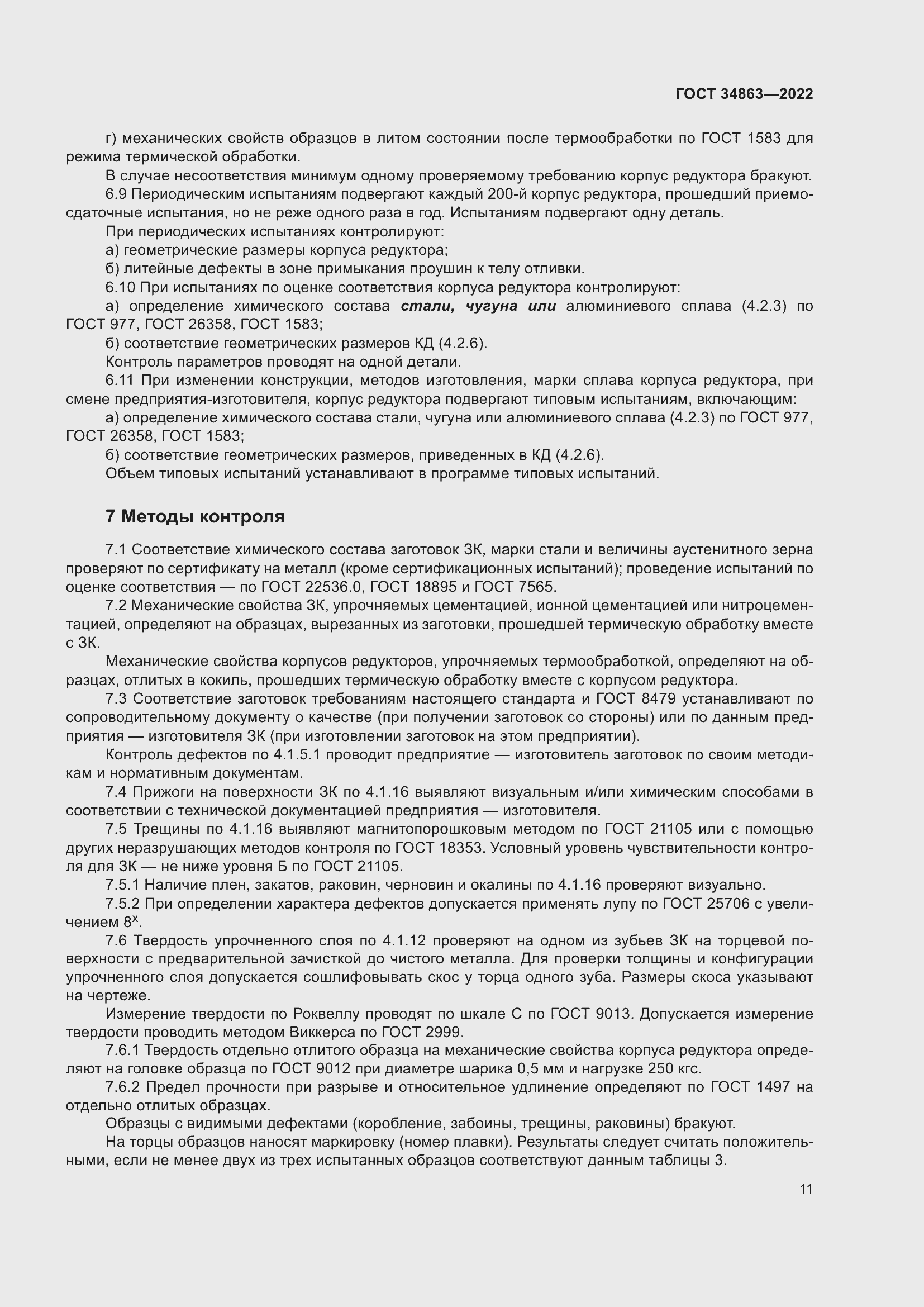 Страница 15 ГОСТ 34863-2022