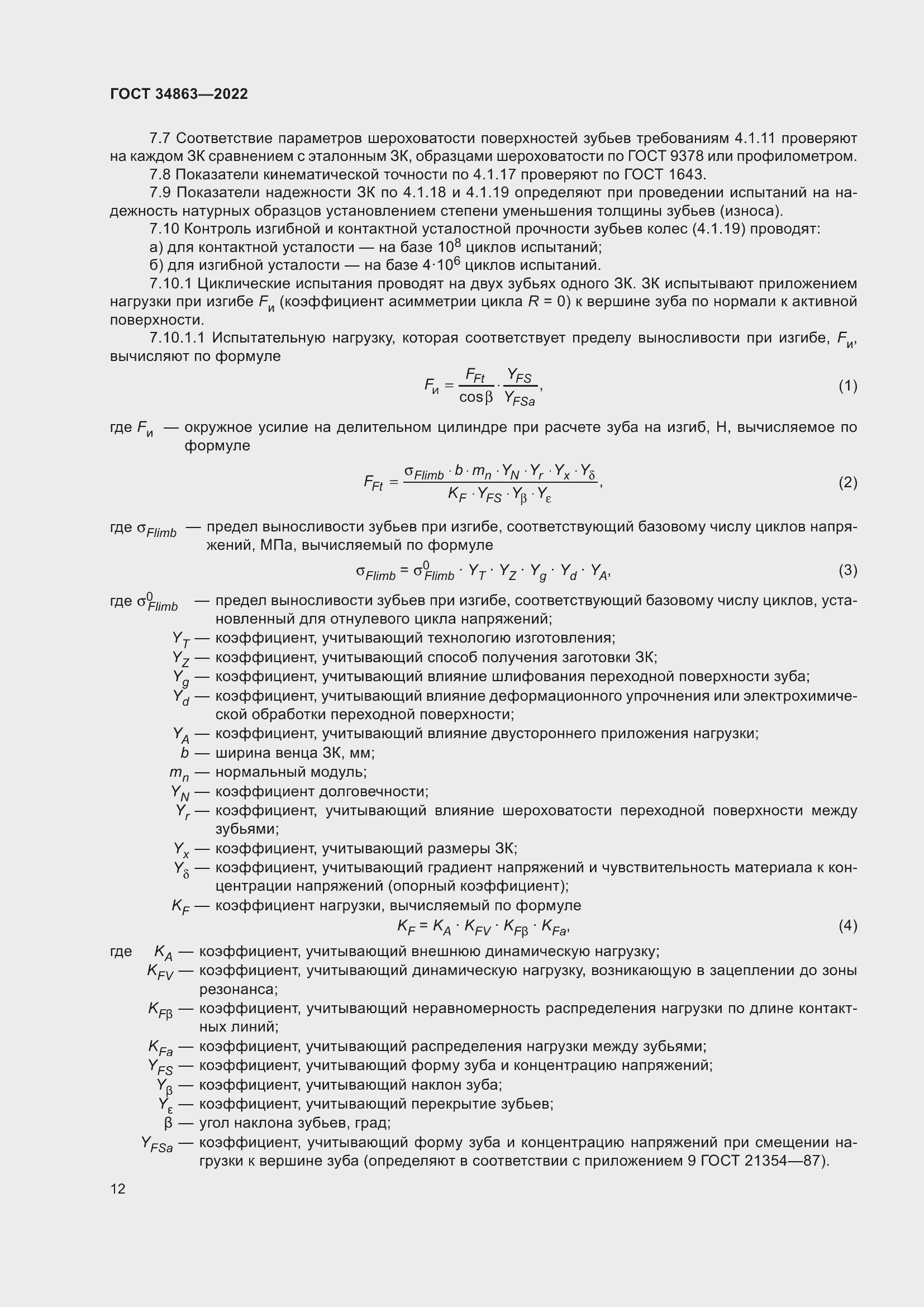 Страница 16 ГОСТ 34863-2022