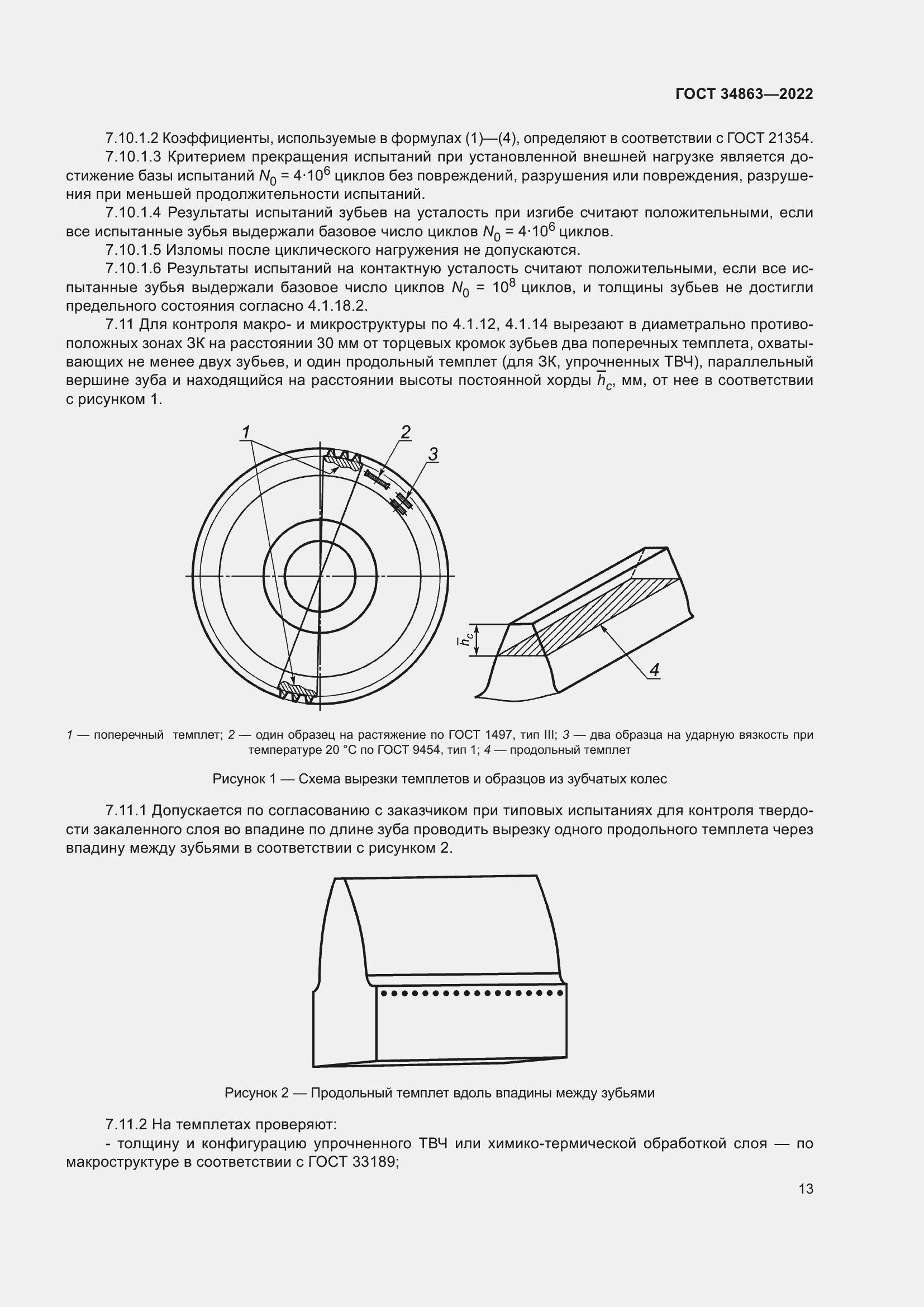 Страница 17 ГОСТ 34863-2022