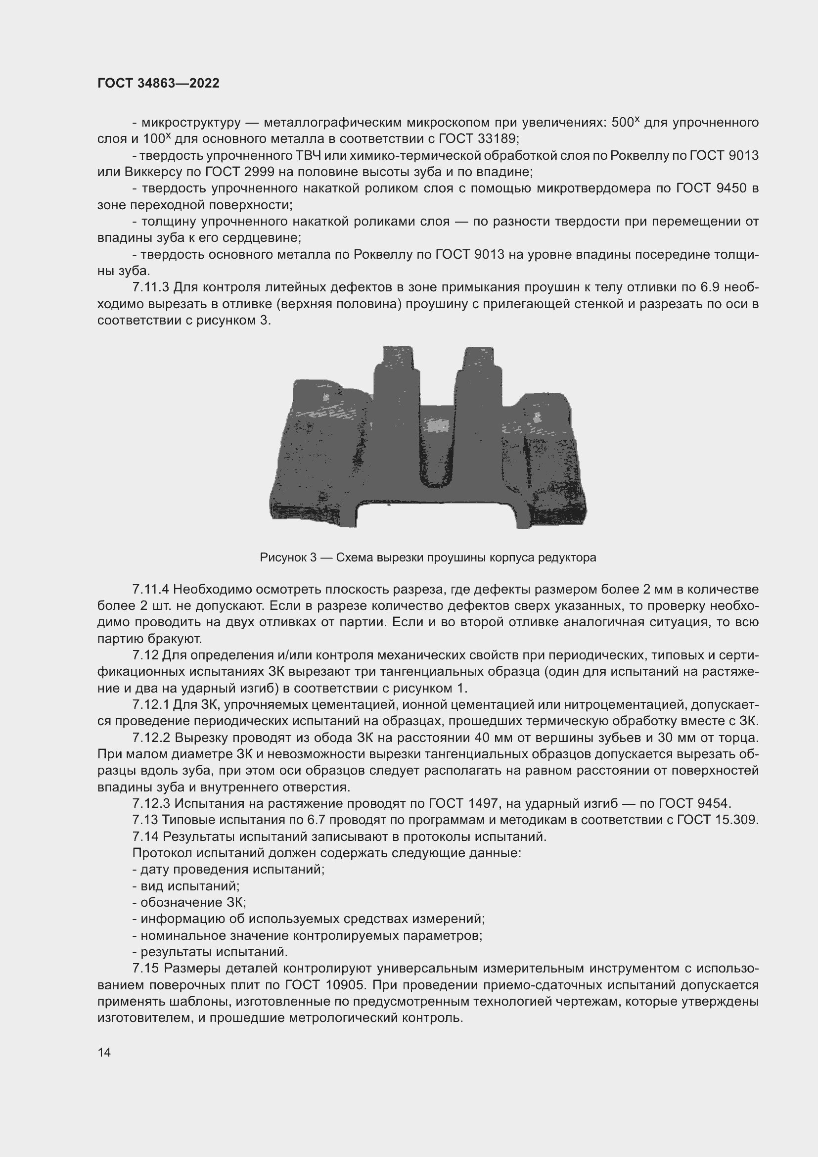 Страница 18 ГОСТ 34863-2022