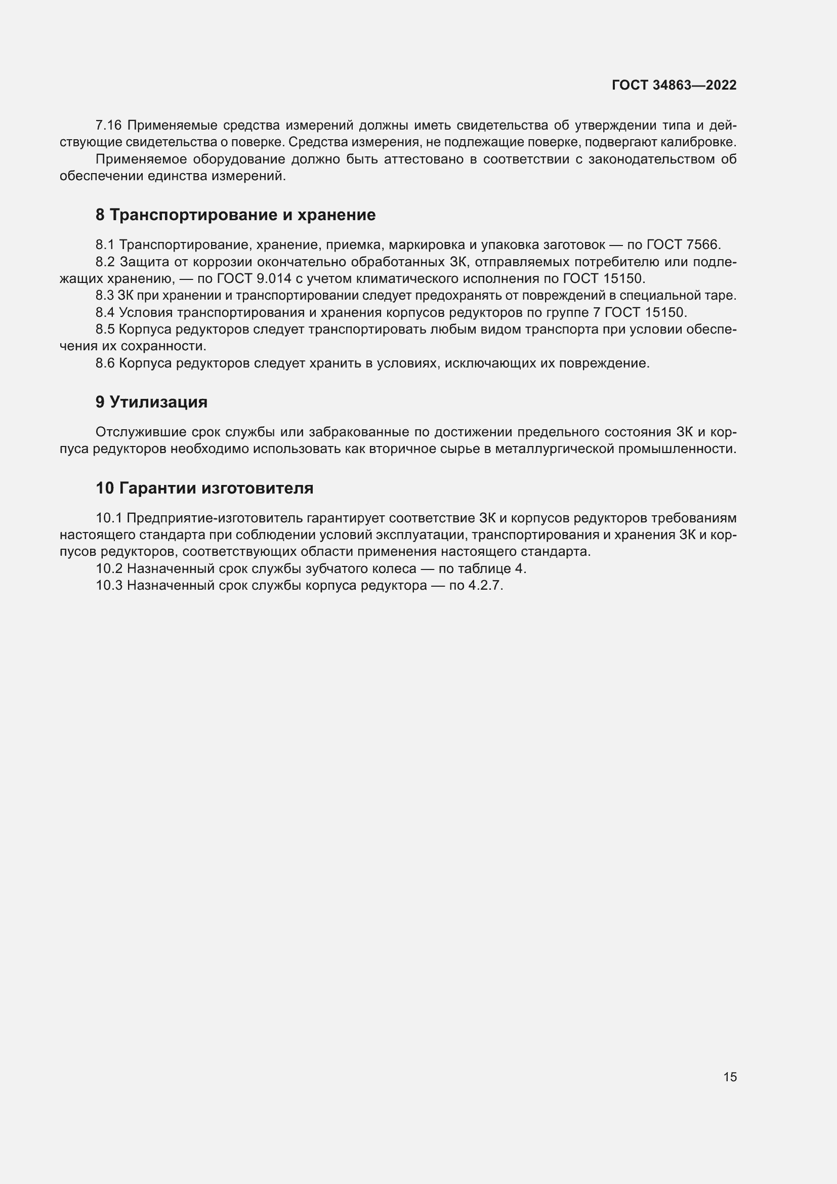 Страница 19 ГОСТ 34863-2022