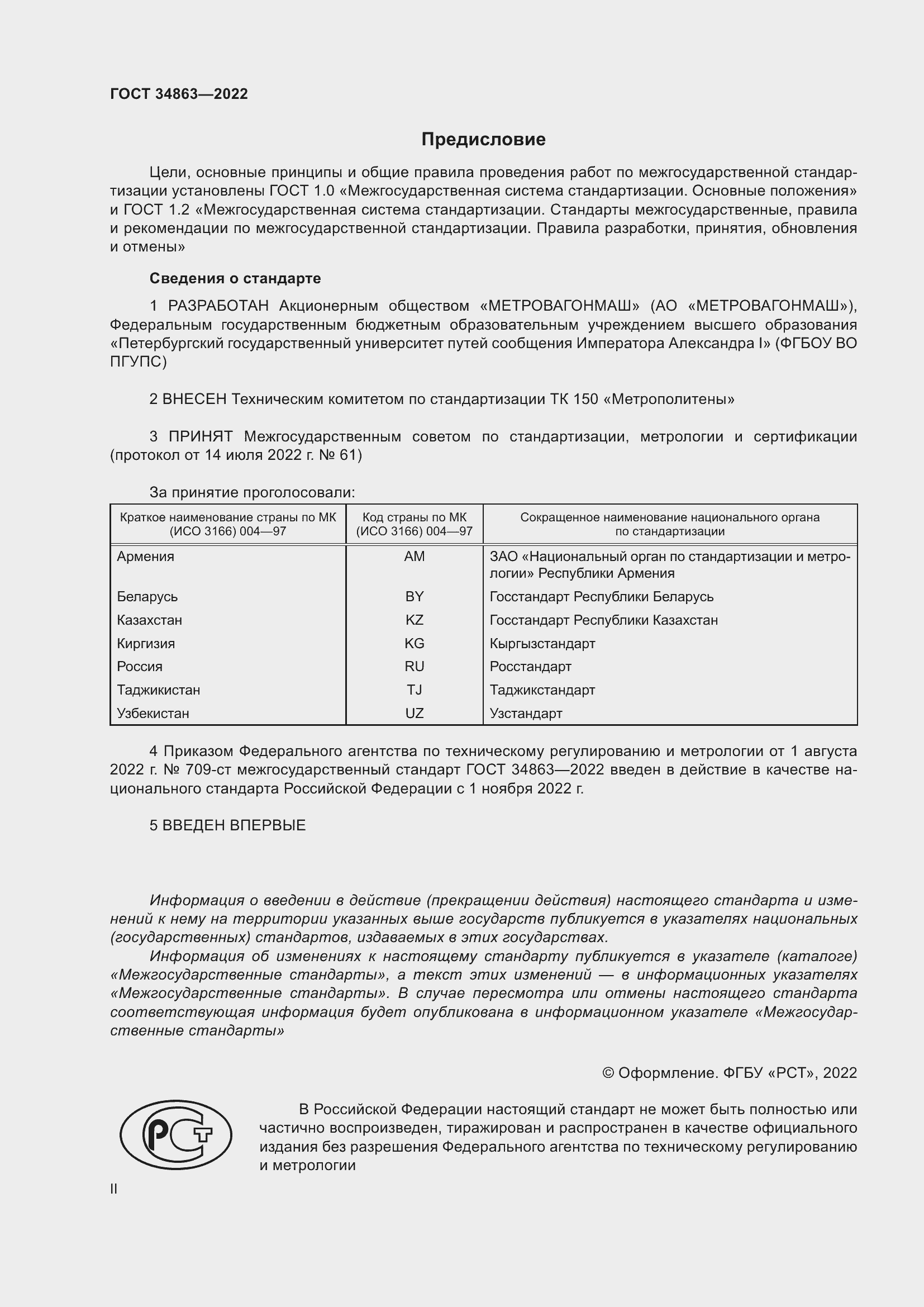 Страница 2 ГОСТ 34863-2022