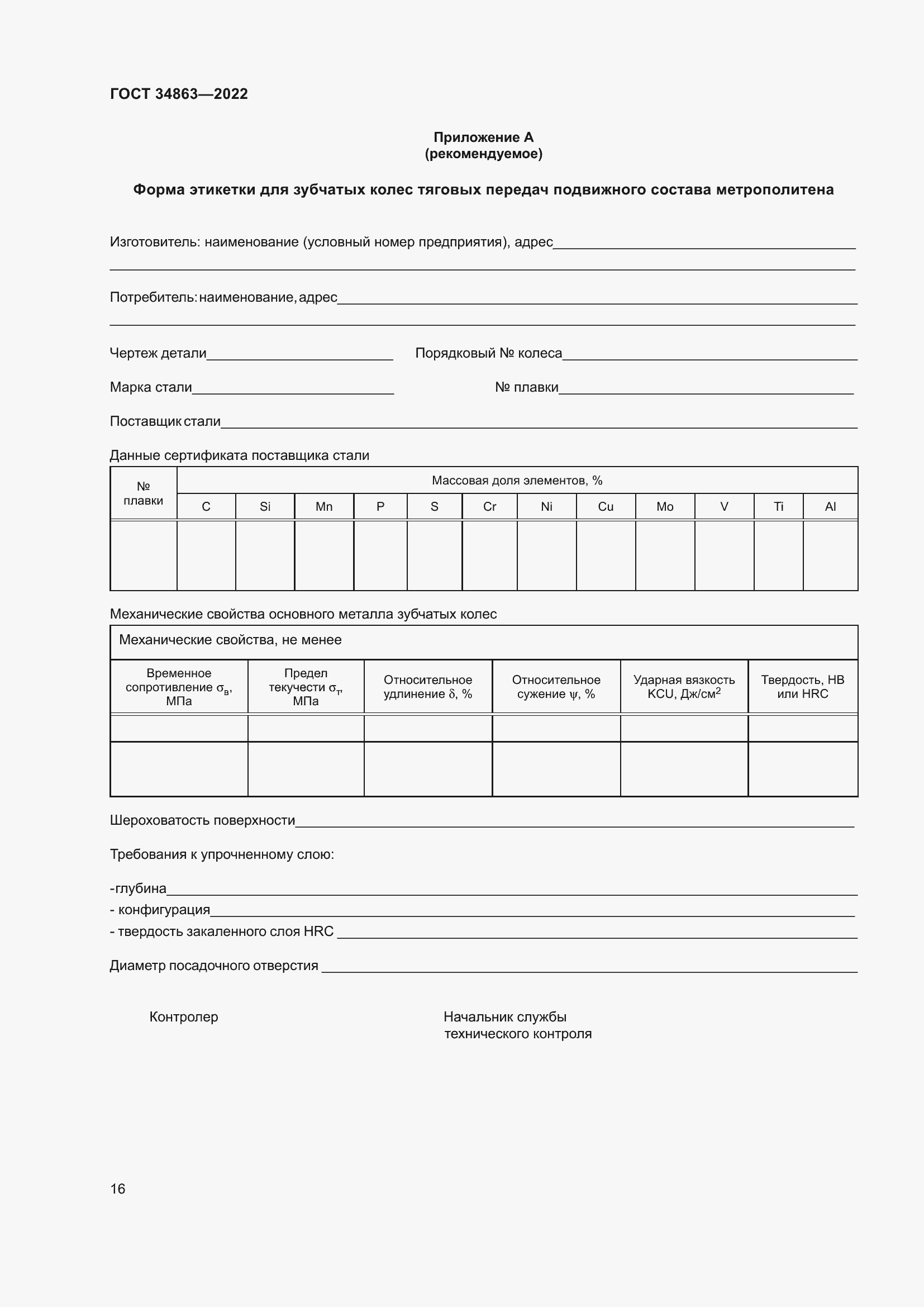 Страница 20 ГОСТ 34863-2022