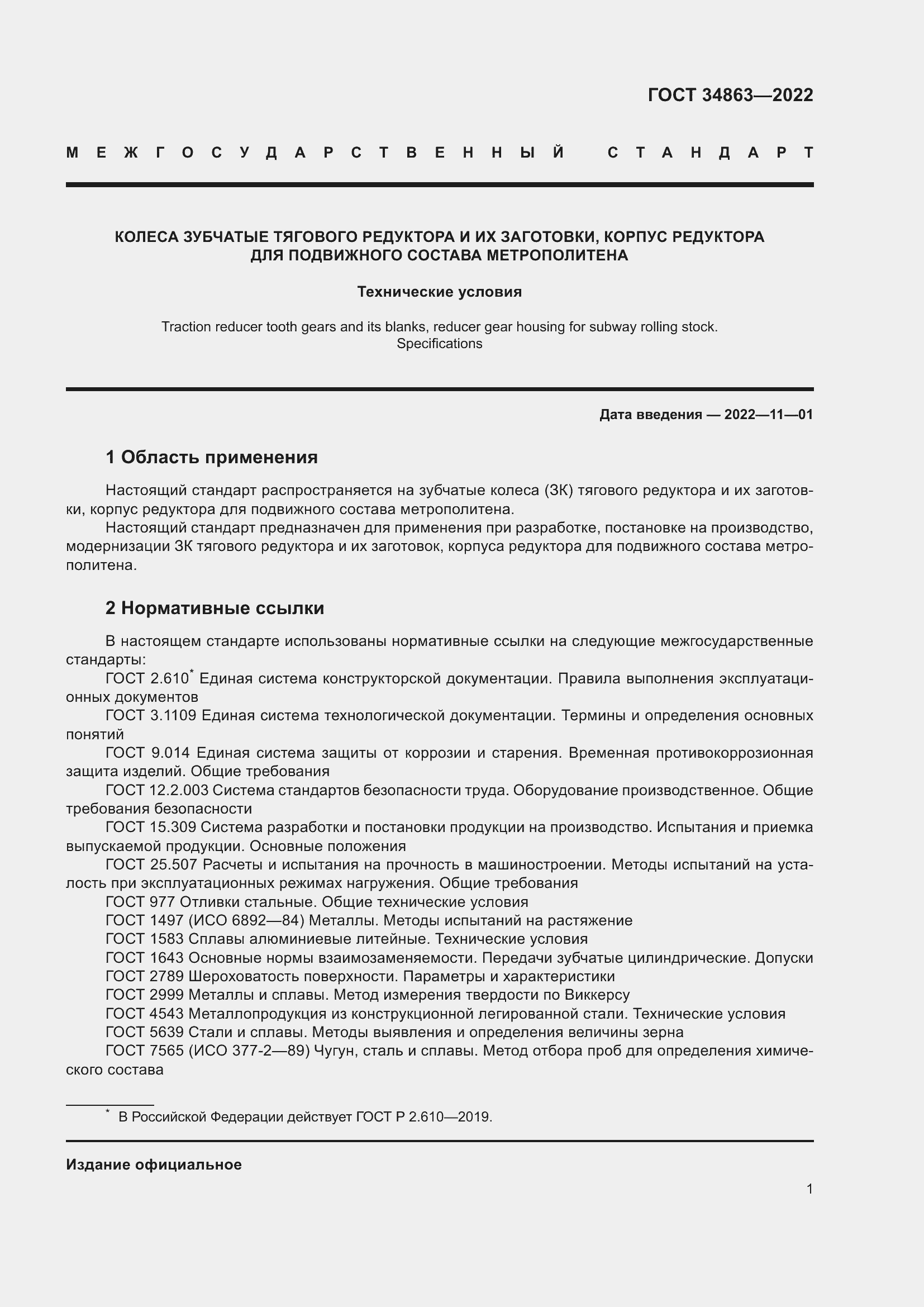Страница 5 ГОСТ 34863-2022