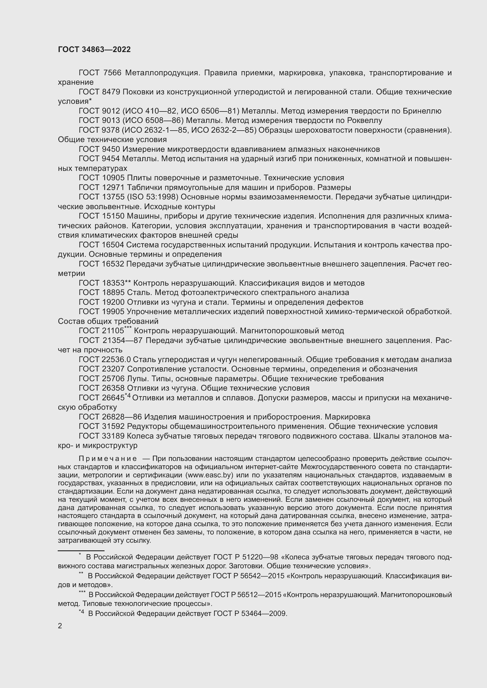 Страница 6 ГОСТ 34863-2022