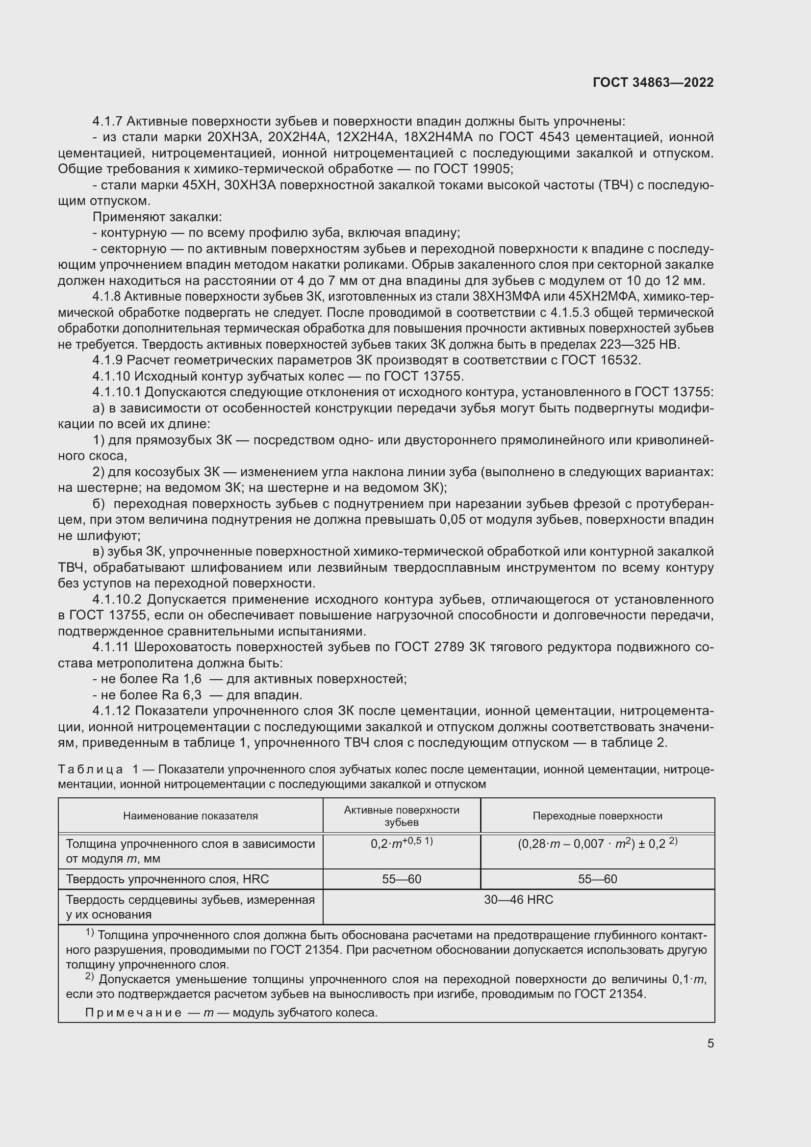 Страница 9 ГОСТ 34863-2022