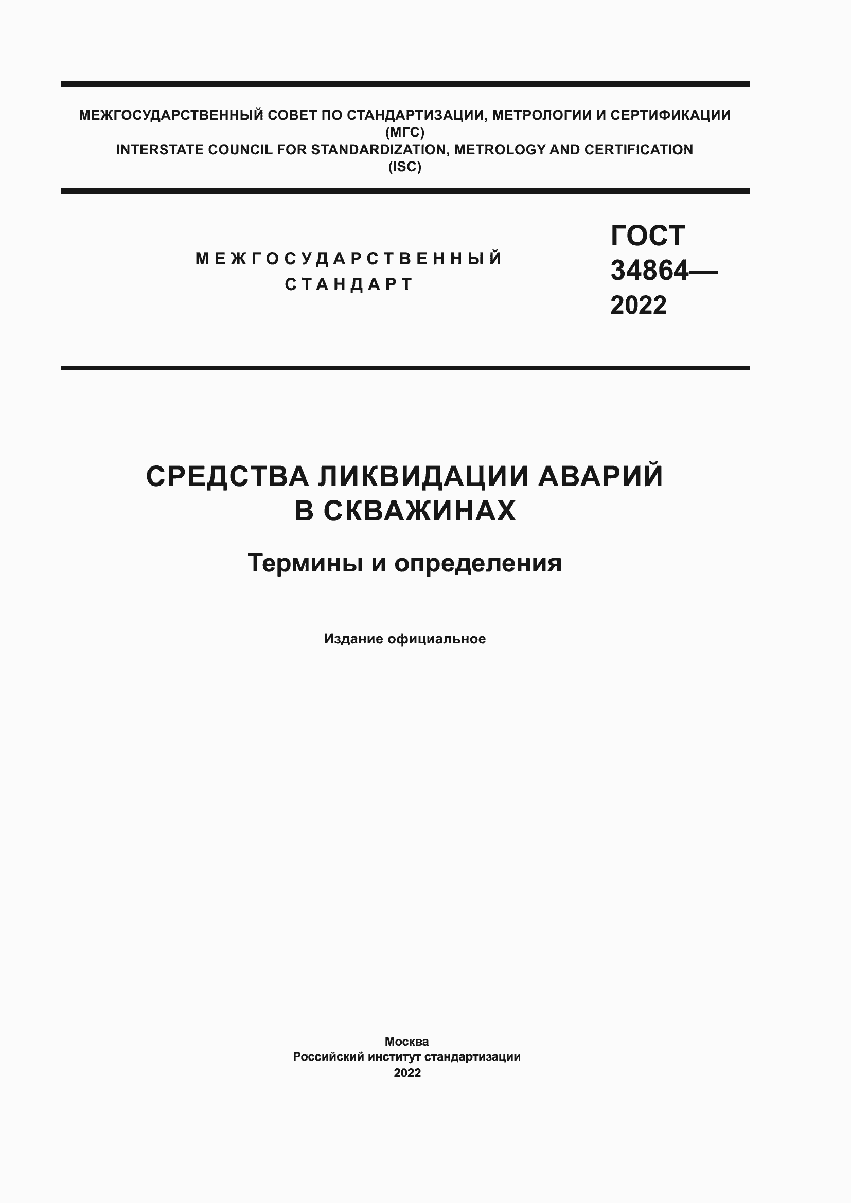 Страница 1 ГОСТ 34864-2022