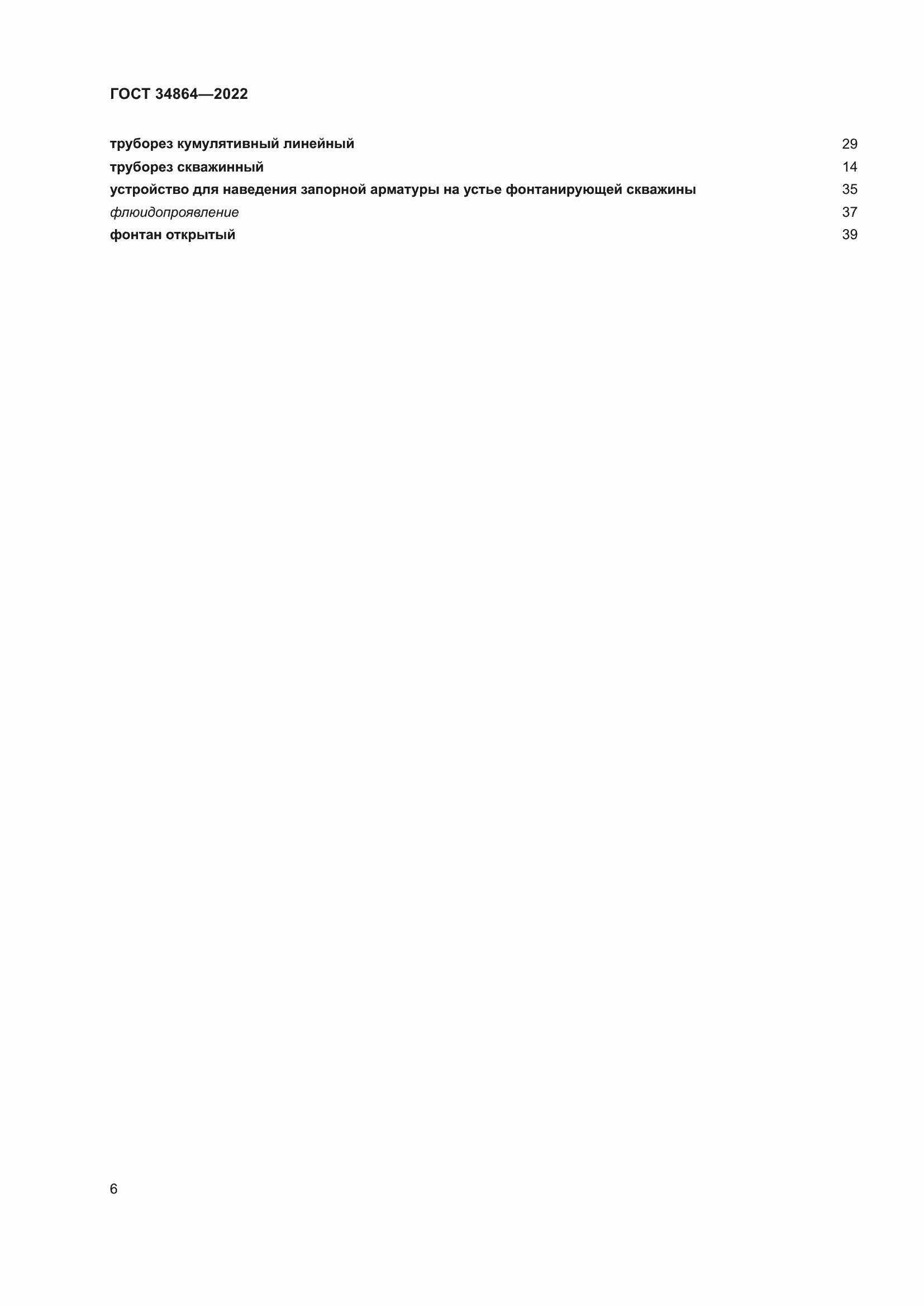 Страница 10 ГОСТ 34864-2022