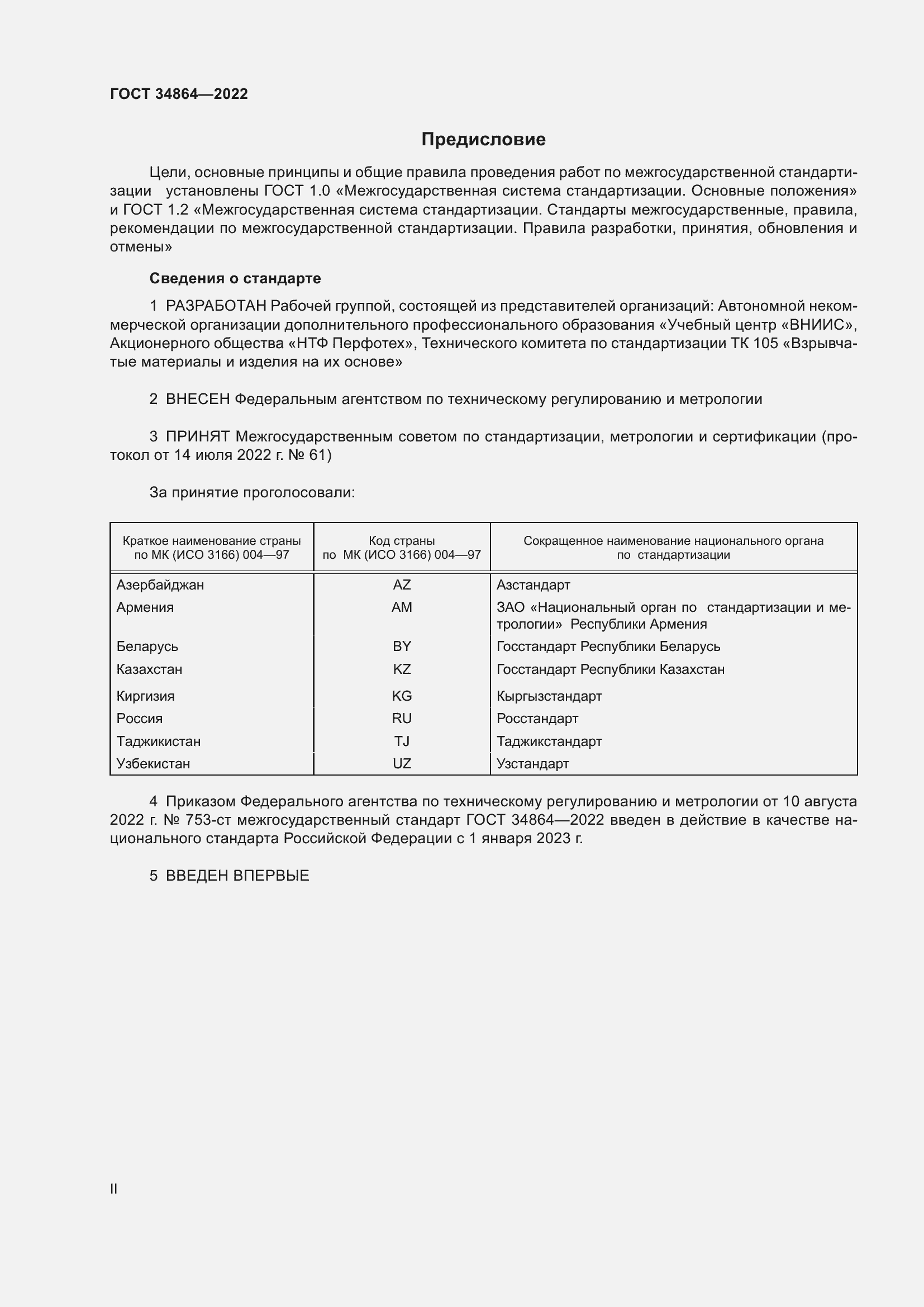 Страница 2 ГОСТ 34864-2022