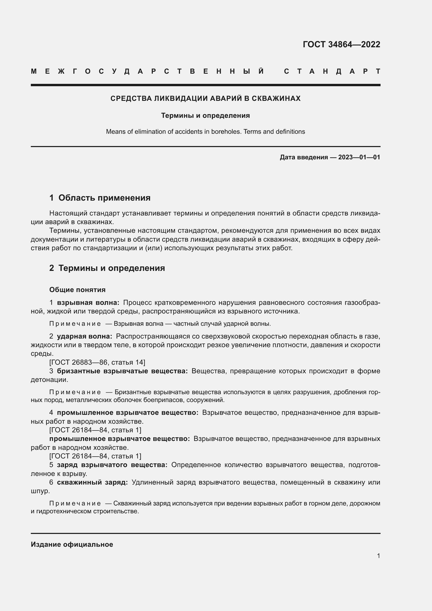 Страница 5 ГОСТ 34864-2022
