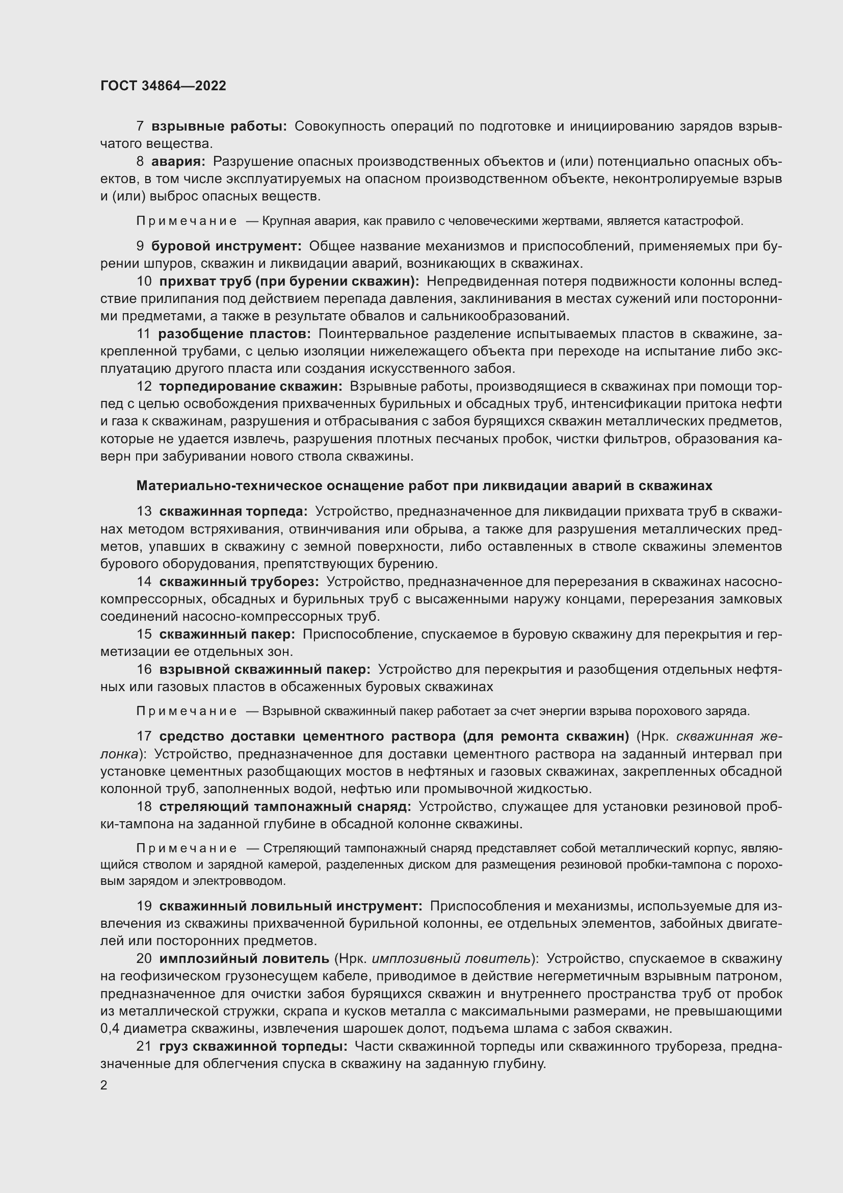 Страница 6 ГОСТ 34864-2022