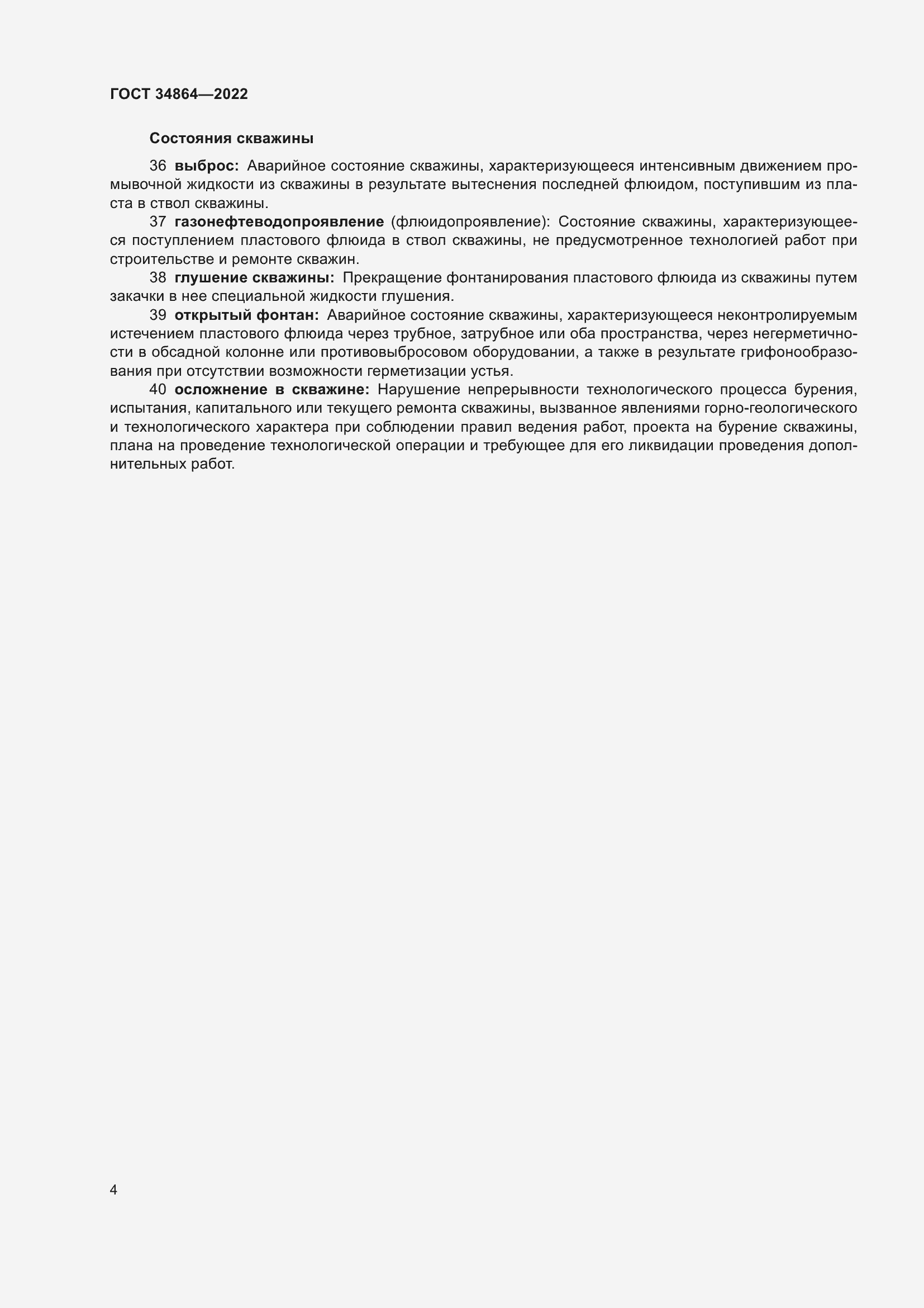 Страница 8 ГОСТ 34864-2022