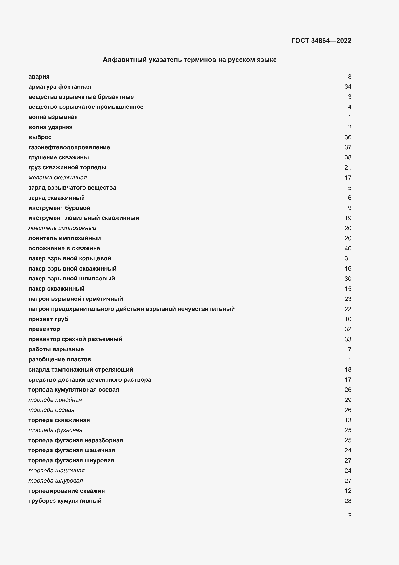 Страница 9 ГОСТ 34864-2022