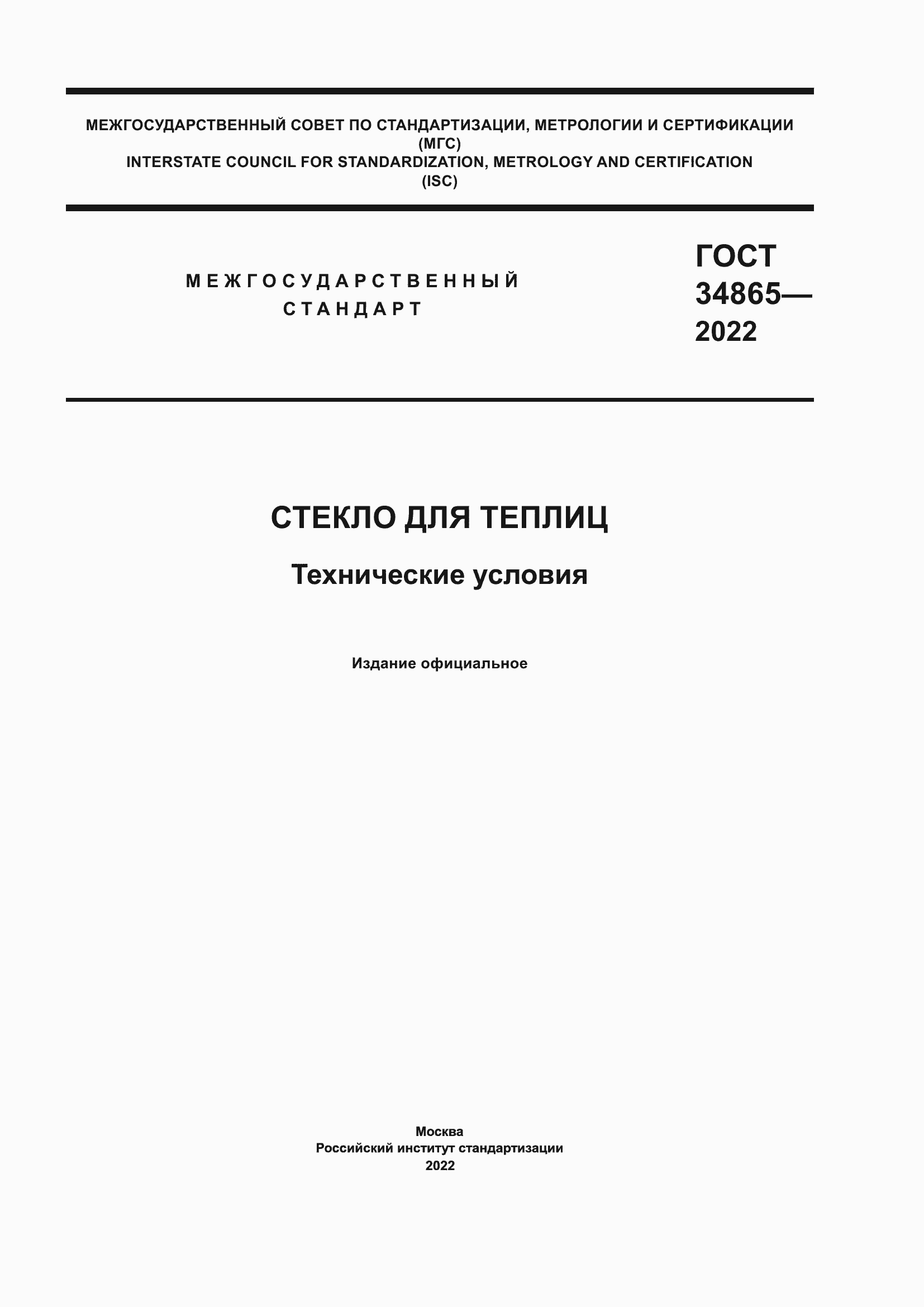 Страница 1 ГОСТ 34865-2022