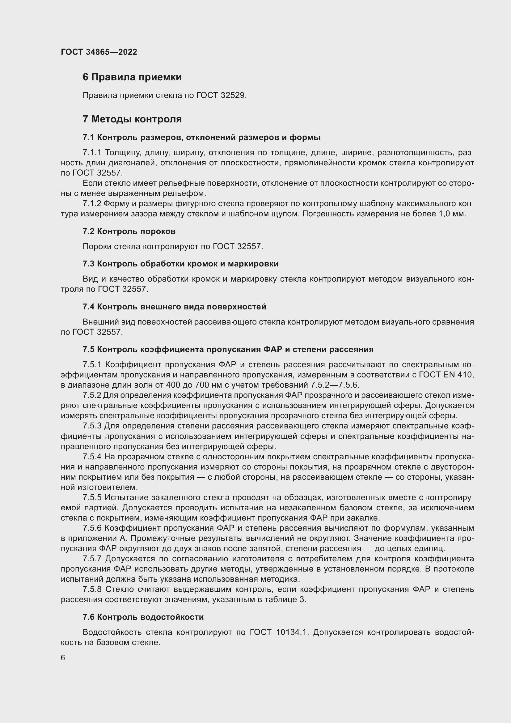 Страница 10 ГОСТ 34865-2022