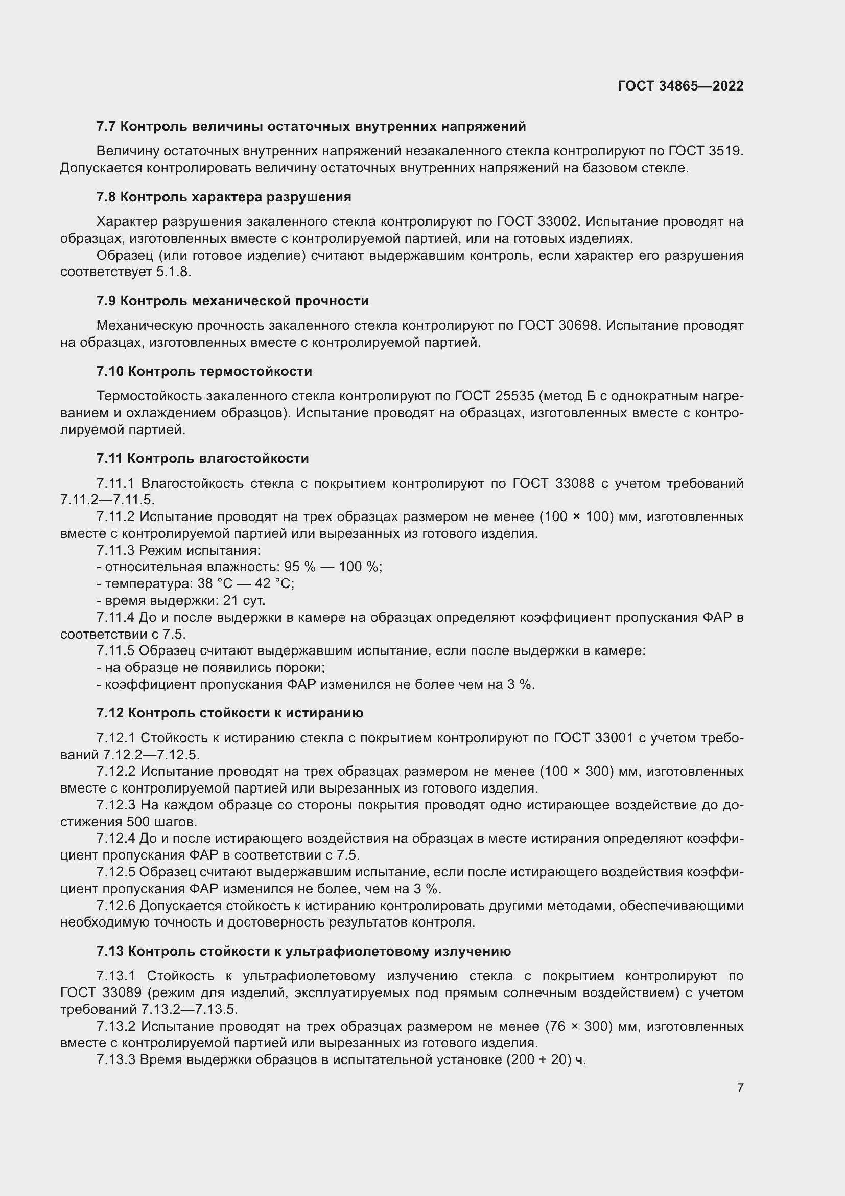 Страница 11 ГОСТ 34865-2022