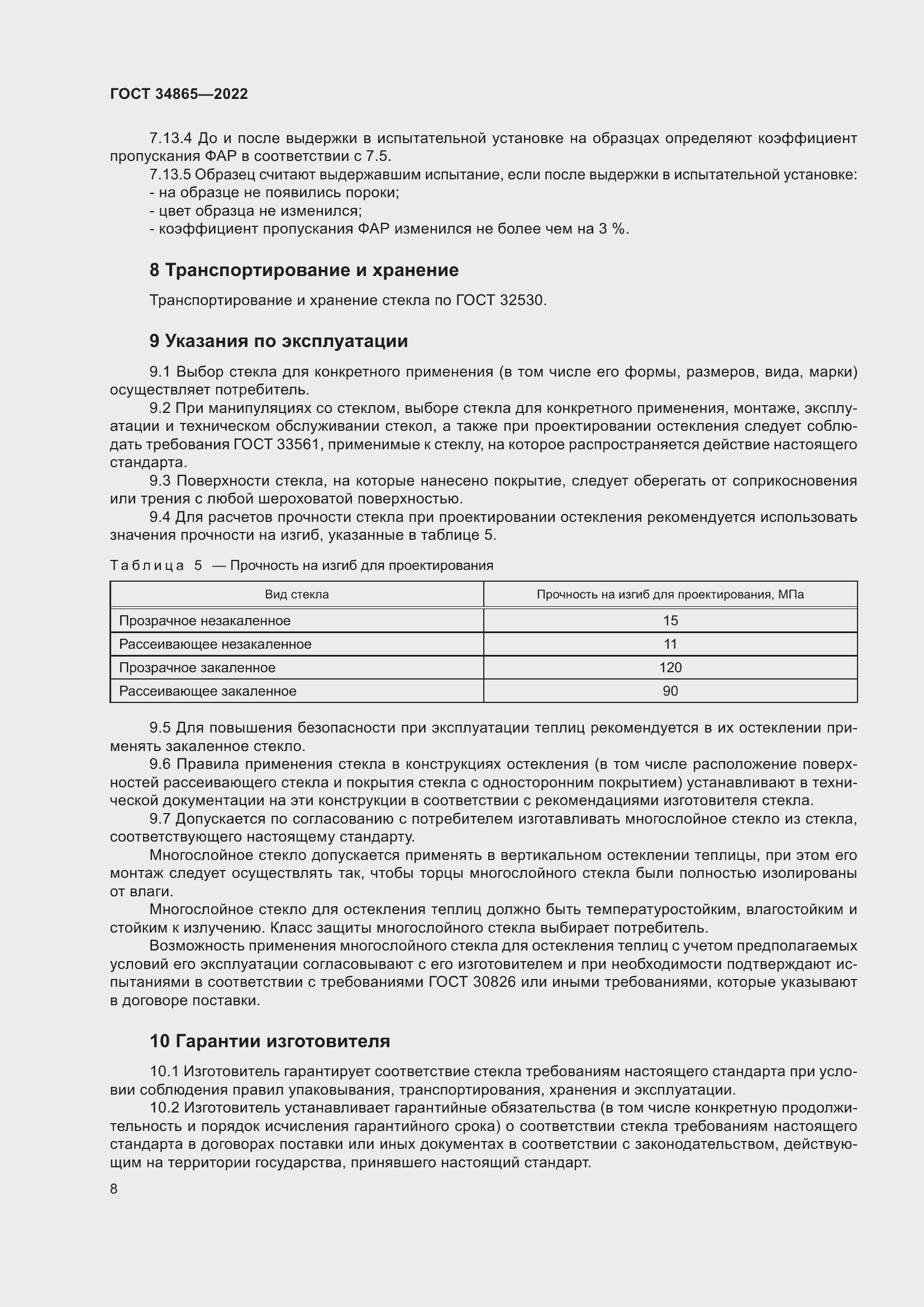 Страница 12 ГОСТ 34865-2022