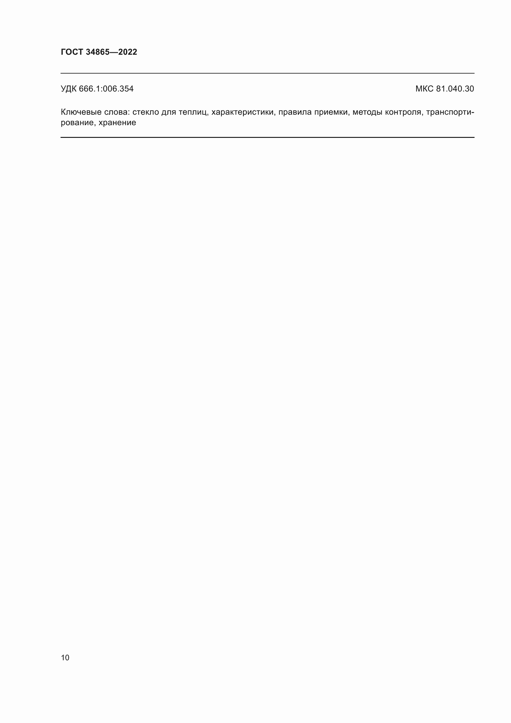 Страница 14 ГОСТ 34865-2022