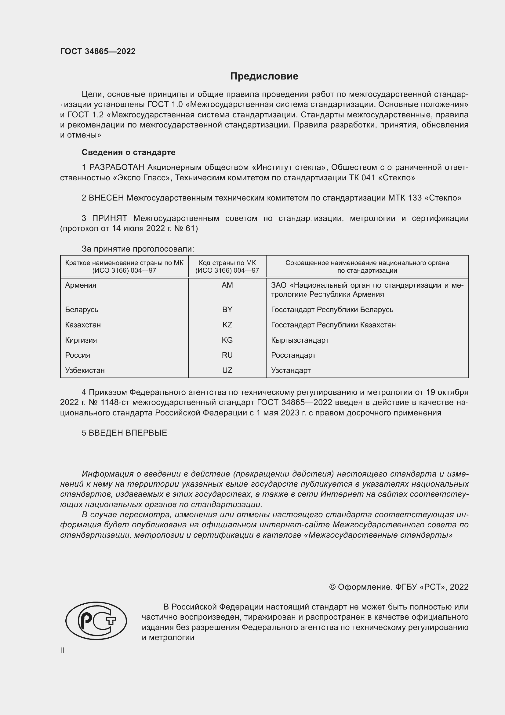 Страница 2 ГОСТ 34865-2022