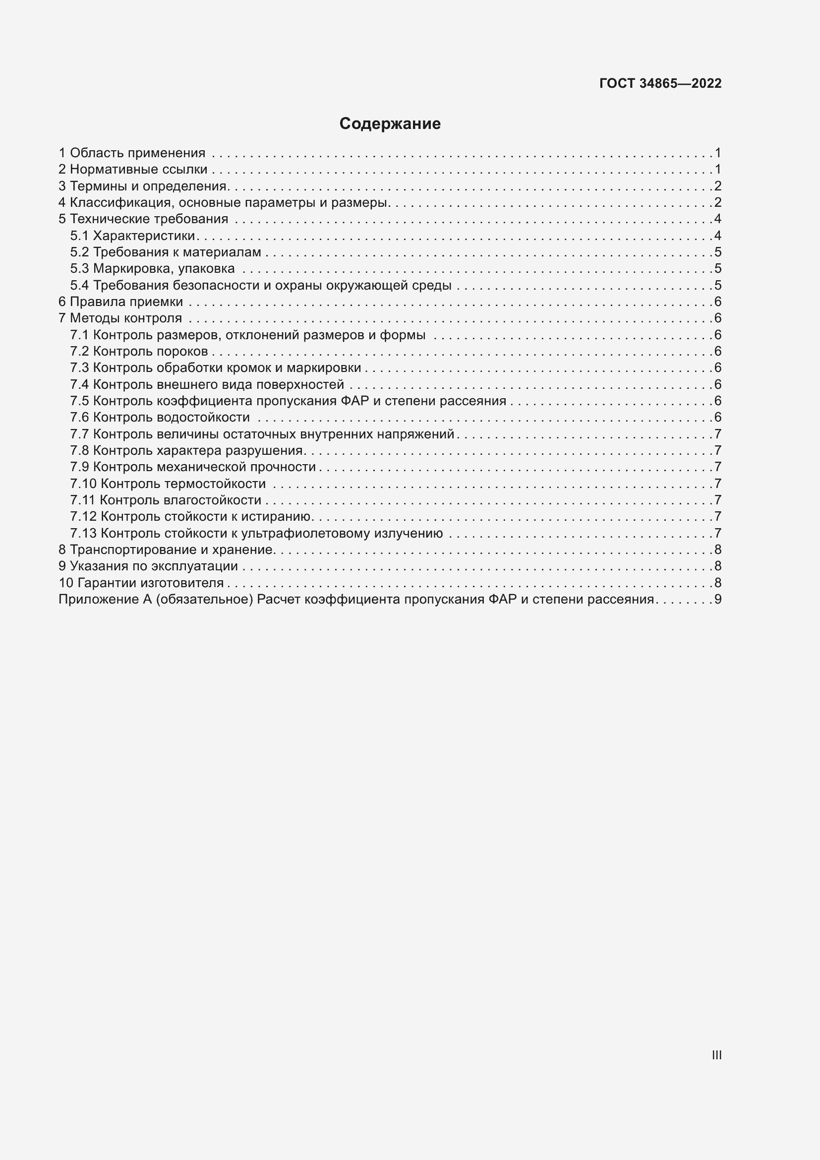 Страница 3 ГОСТ 34865-2022