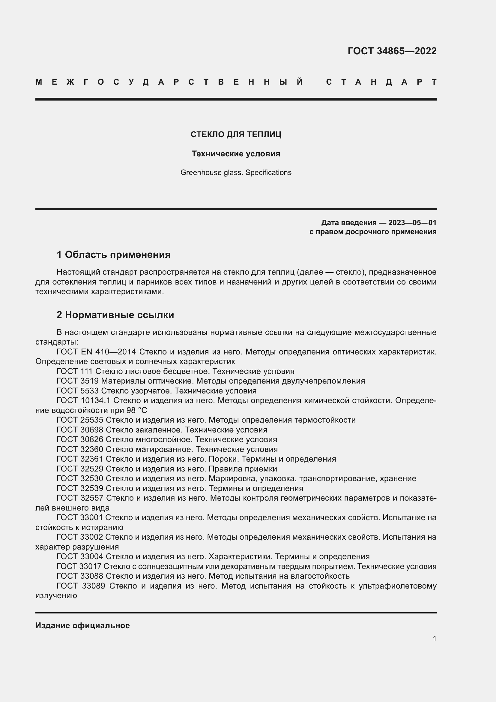 Страница 5 ГОСТ 34865-2022